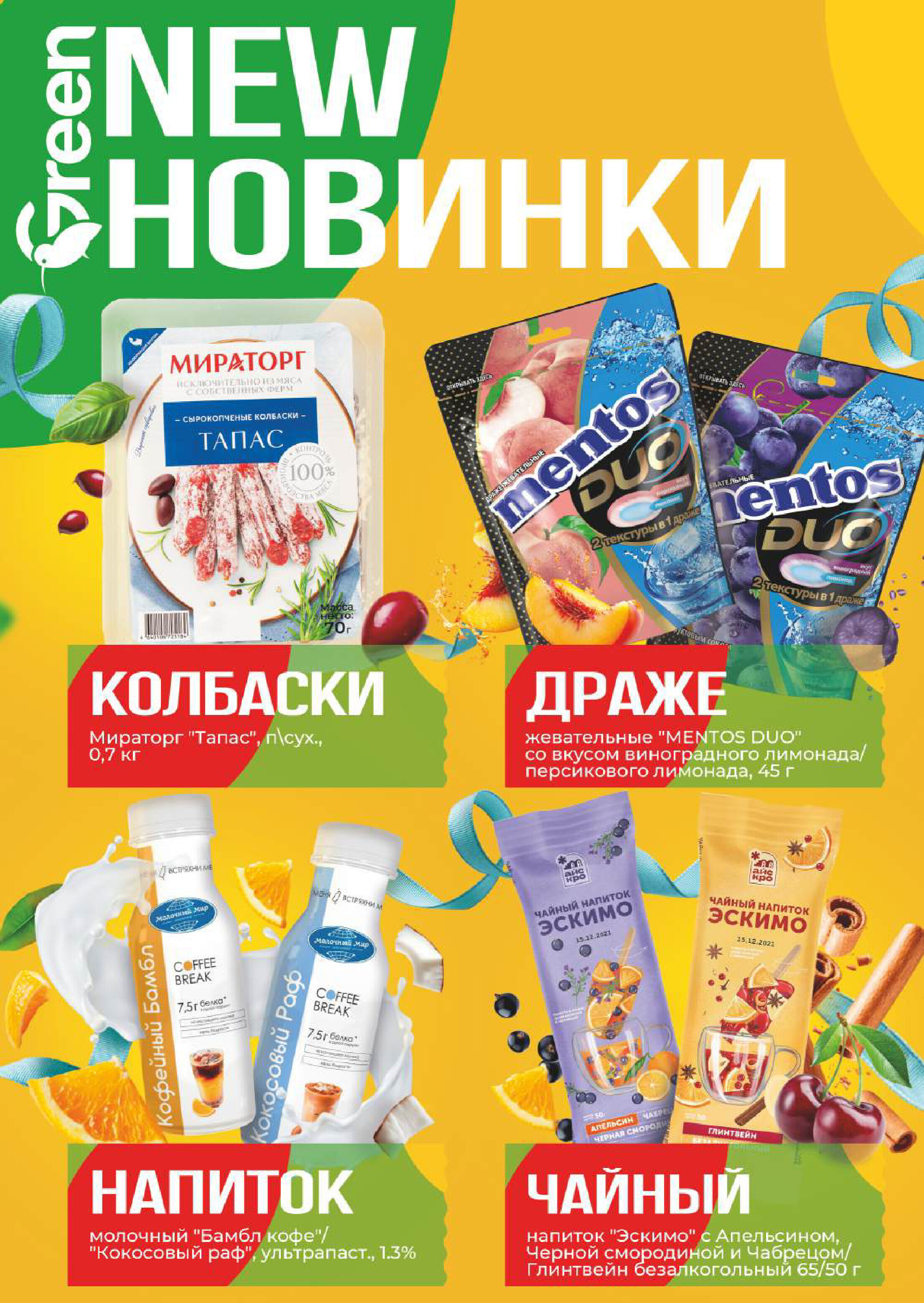 Акции и скидки в магазинах Green в апреле-мае 2025 года (с 23 апреля по 6 мая)