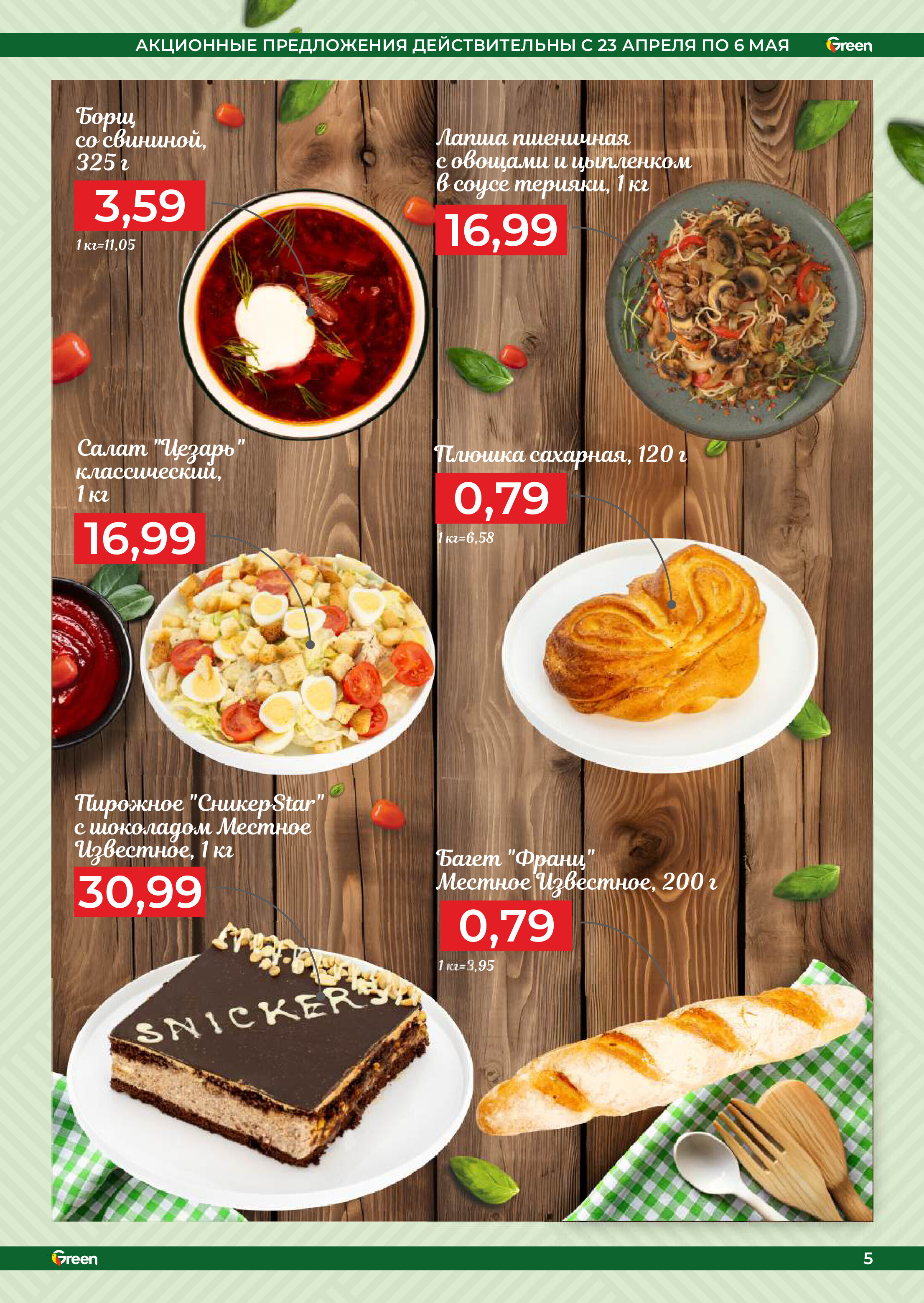 Акции и скидки в магазинах Green в апреле-мае 2025 года (с 23 апреля по 6 мая)