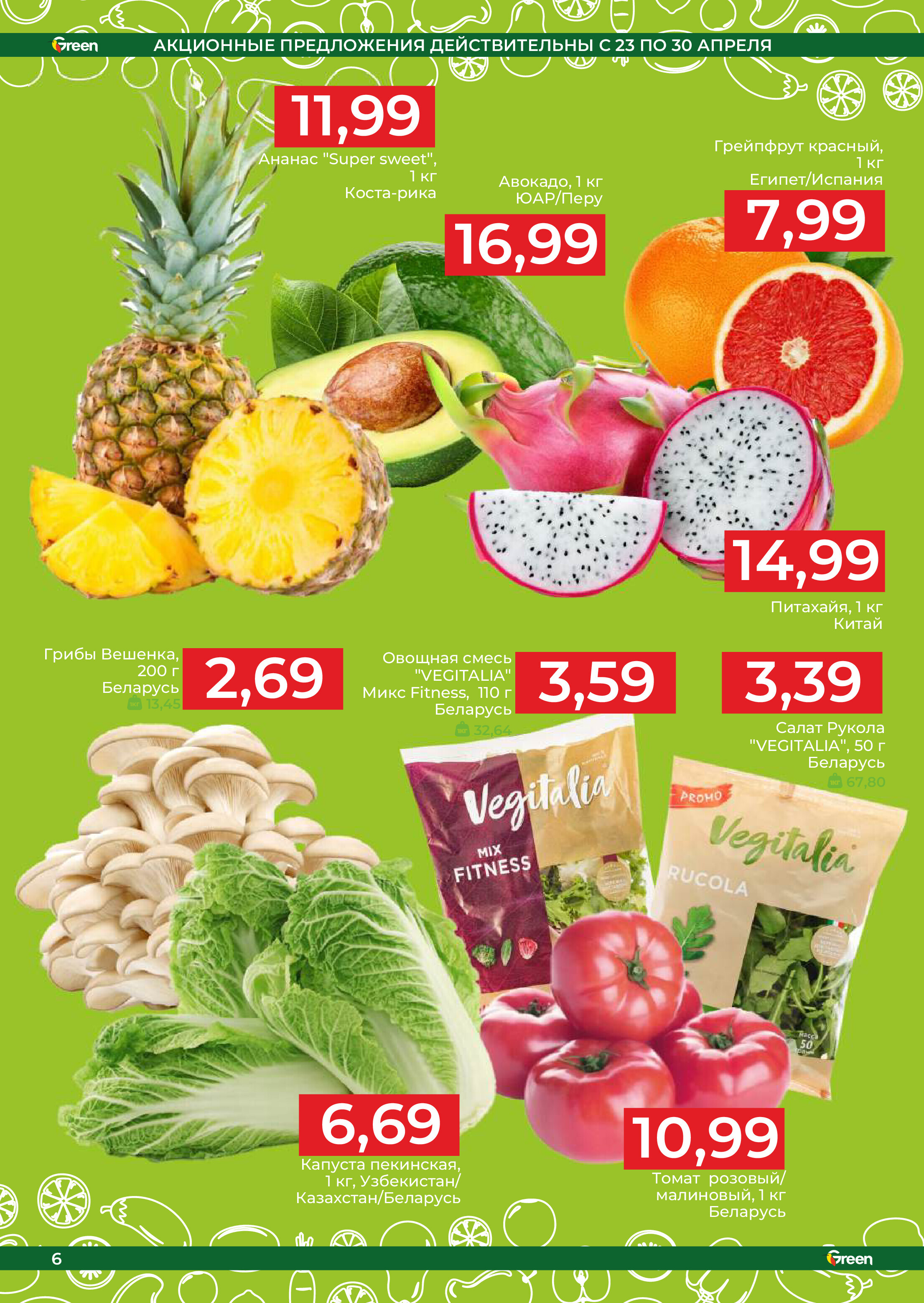Акции и скидки в магазинах Green в апреле-мае 2025 года (с 23 апреля по 6 мая)