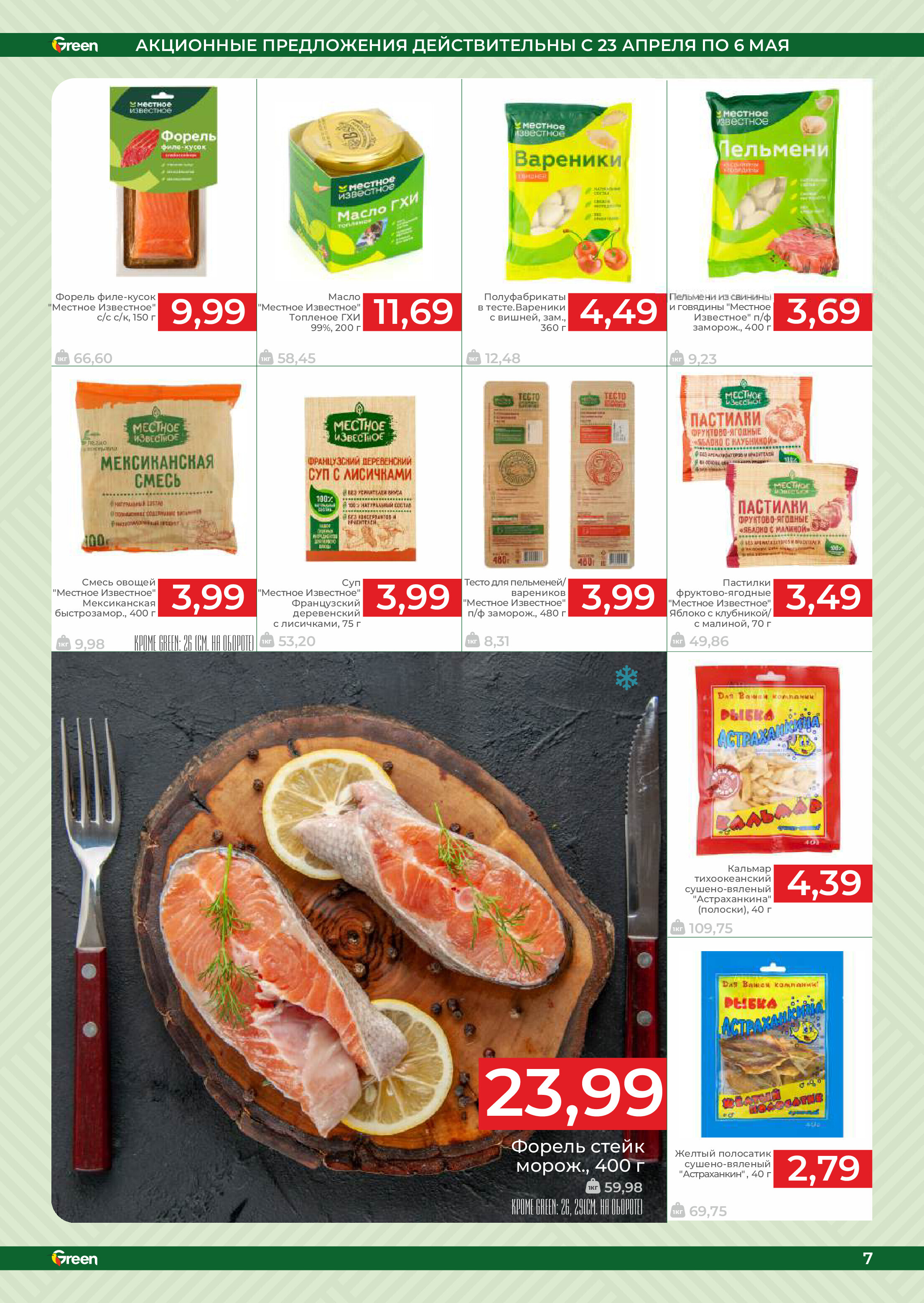 Акции и скидки в магазинах Green в апреле-мае 2025 года (с 23 апреля по 6 мая)