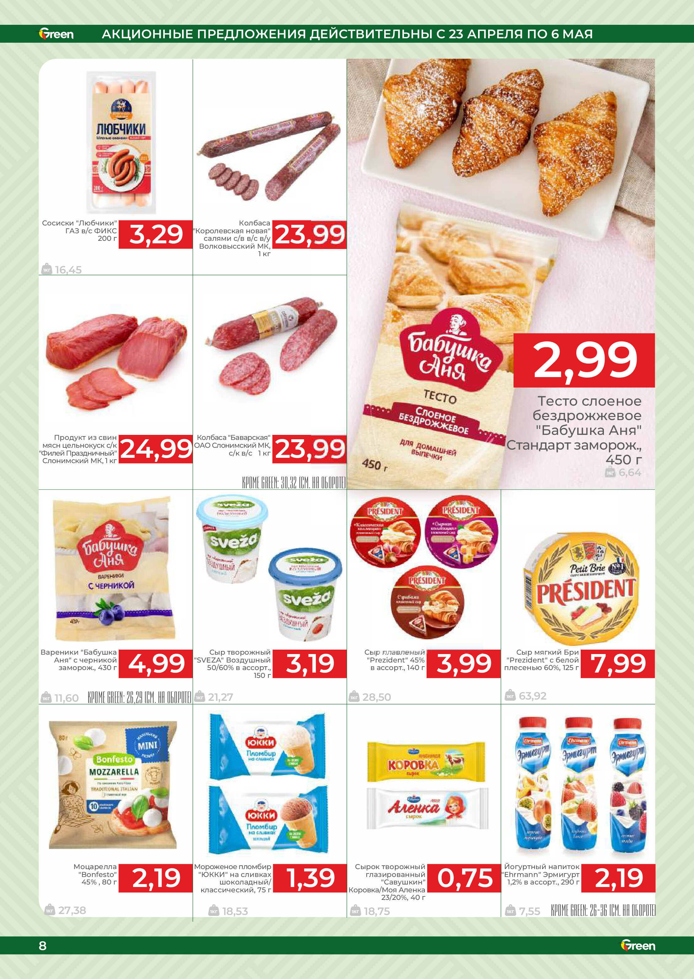 Акции и скидки в магазинах Green в апреле-мае 2025 года (с 23 апреля по 6 мая)