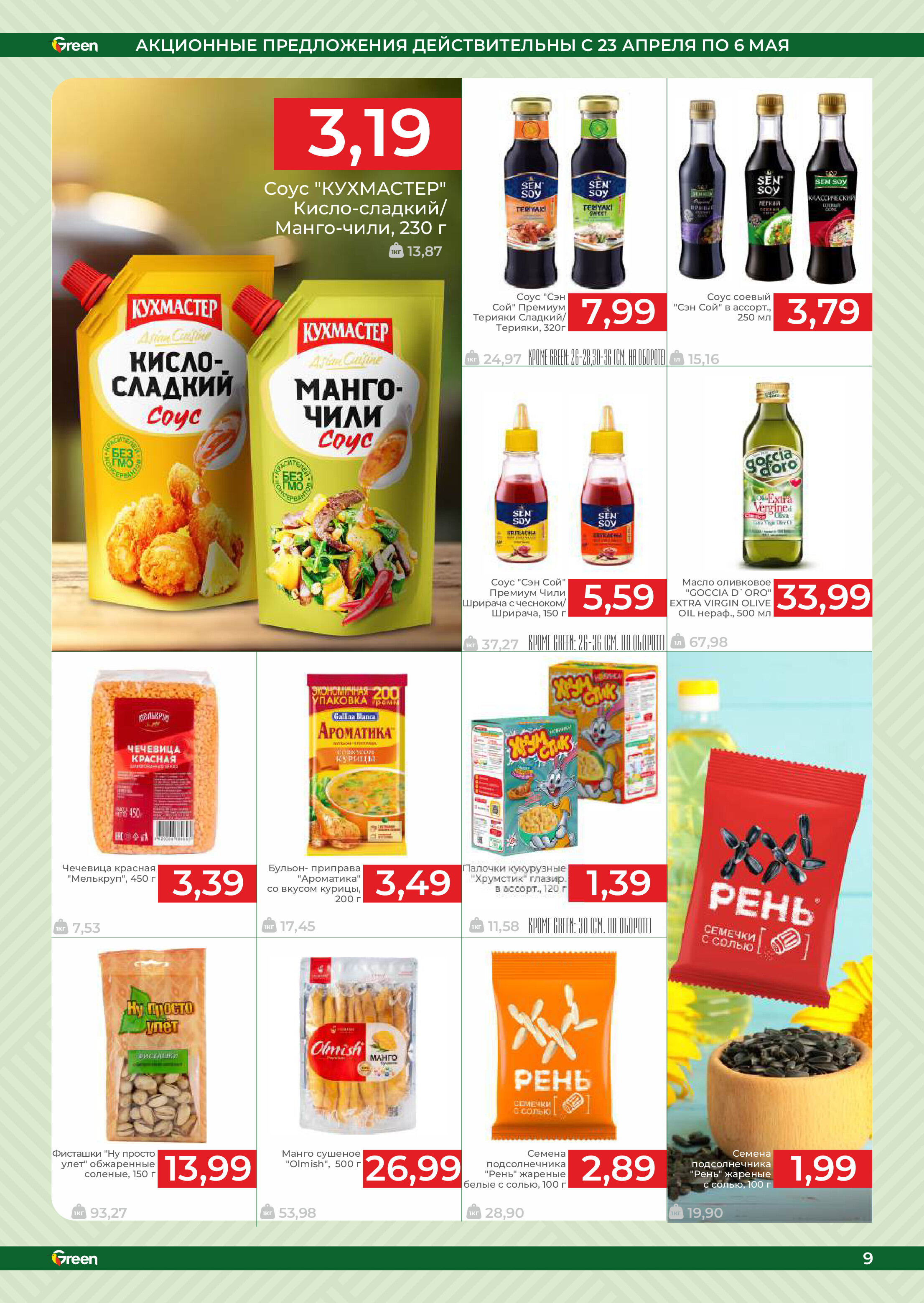 Акции и скидки в магазинах Green в апреле-мае 2025 года (с 23 апреля по 6 мая)