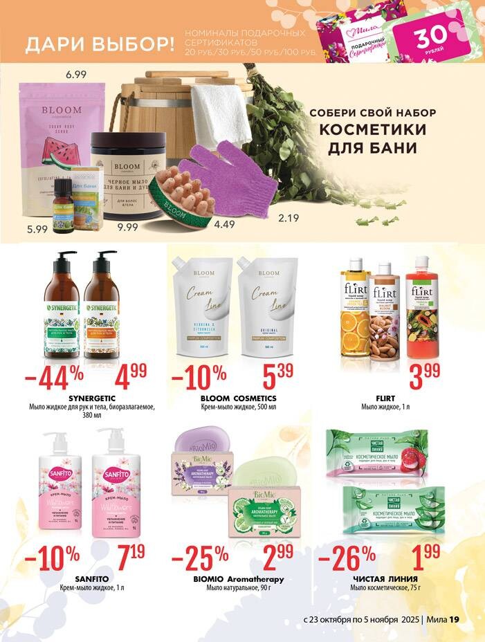 Акции и скидки в "Мила" в октябре-ноябре 2025 года (с 23 октября по 5 ноября)
