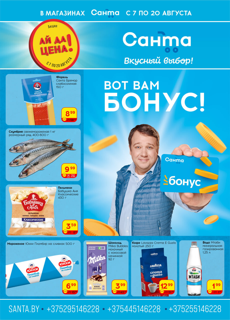 Акции и скидки в "Санта" в августе 2024 года (с 7 по 20 августа)