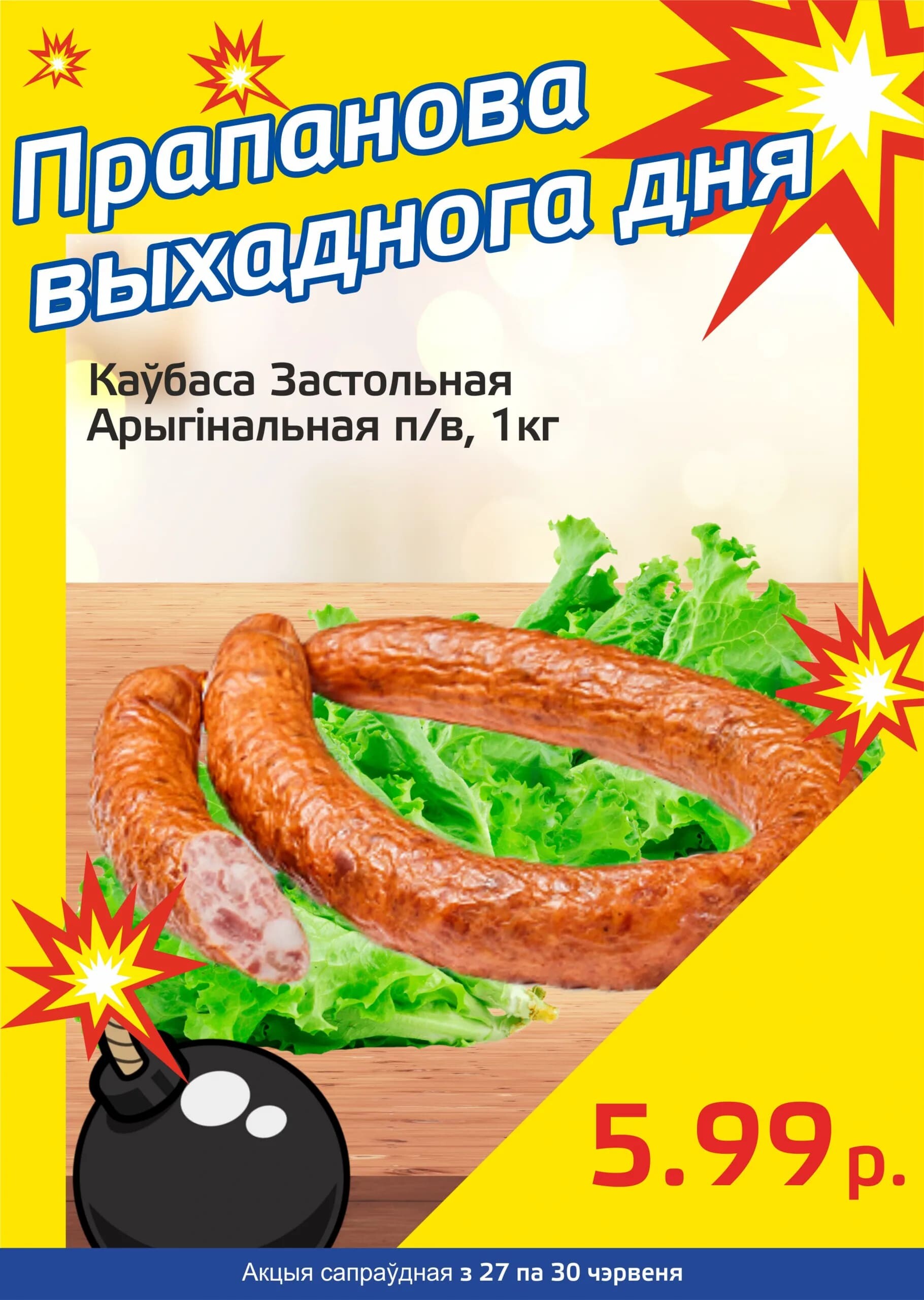Акция "Бомба выходного дня" в "Мартин" в июне 2024 года (с 27 по 30 июня)