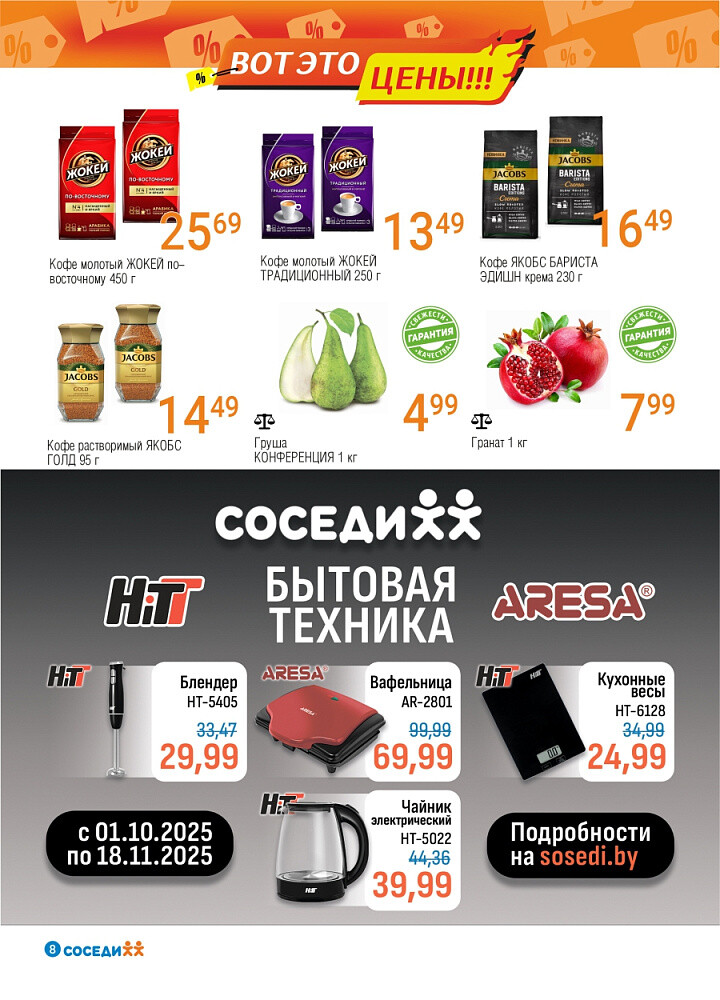 Акции и скидки в магазинах "Соседи" в октябре 2025 года (с 15 по 28 октября)