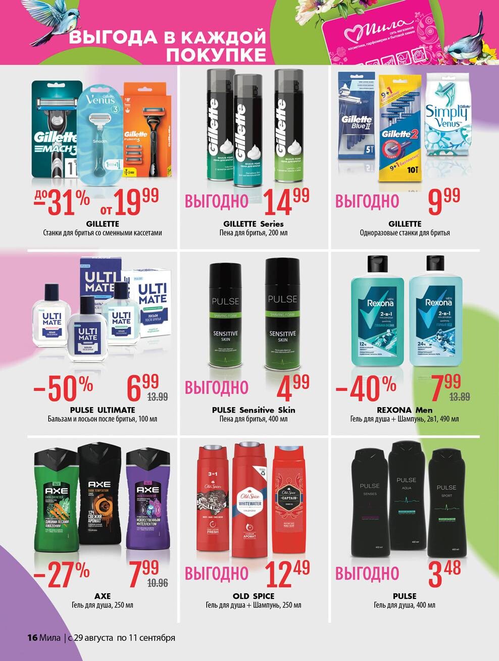 Акции и скидки в "Мила" в августе-сентябре 2024 года (с 29 августа по 11 сентября)