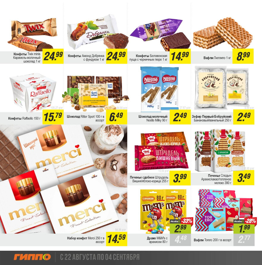 Акции и скидки в "Гиппо" в августе-сентябре 2024 года (с 22 августа по 4 сентября)