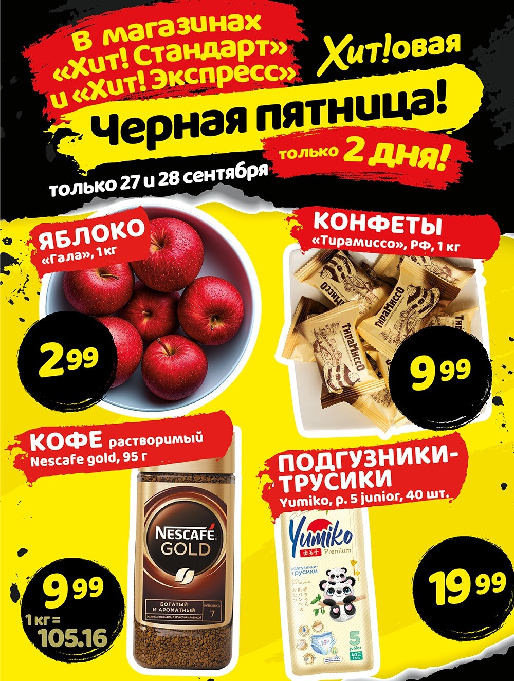 Акция "Черная Пятница" в Хит в сентябре 2024 года (с 27 по 28 сентября)