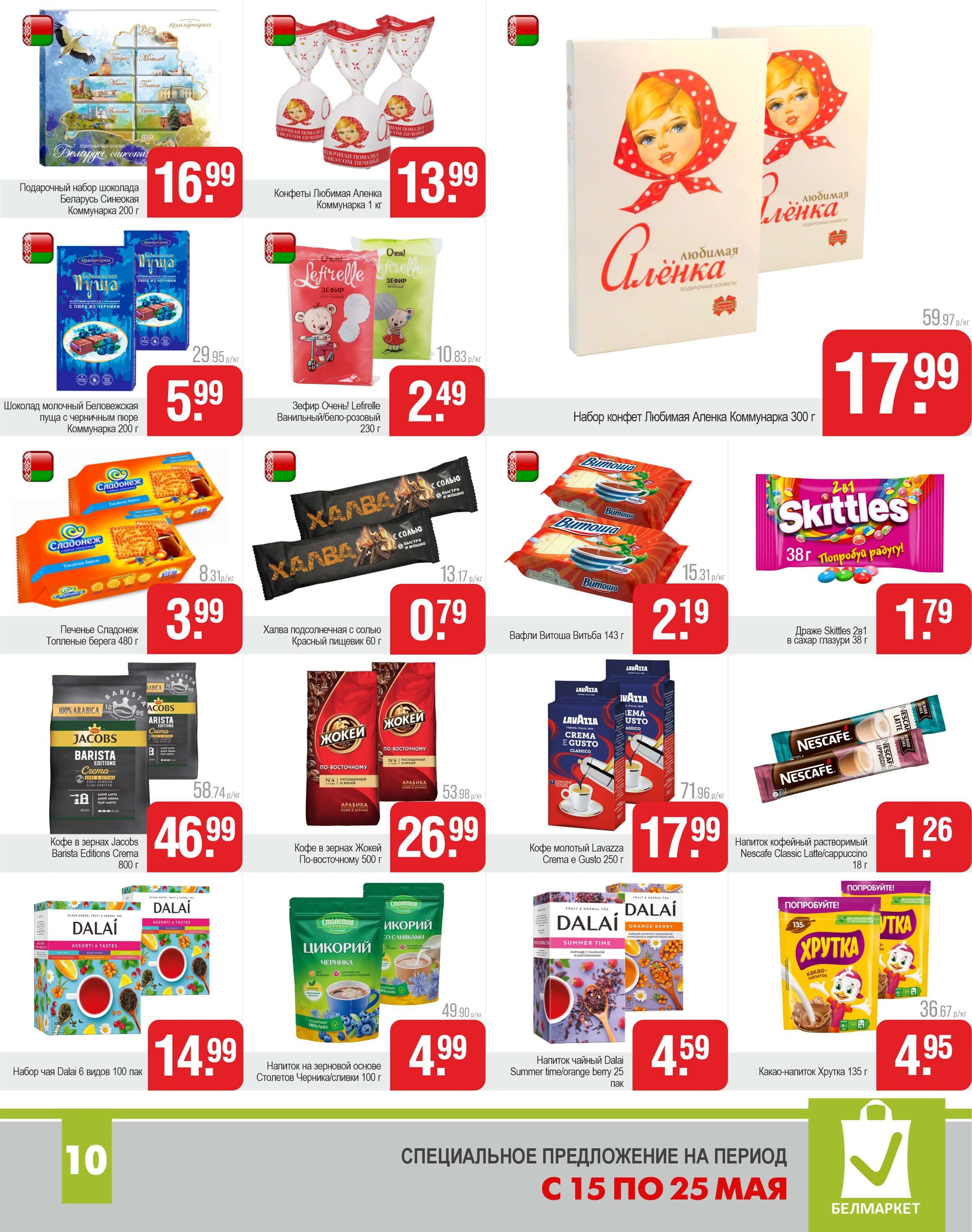 Акции и скидки в магазинах "Белмаркет" в мае 2025 года (с 15 по 28 мая)