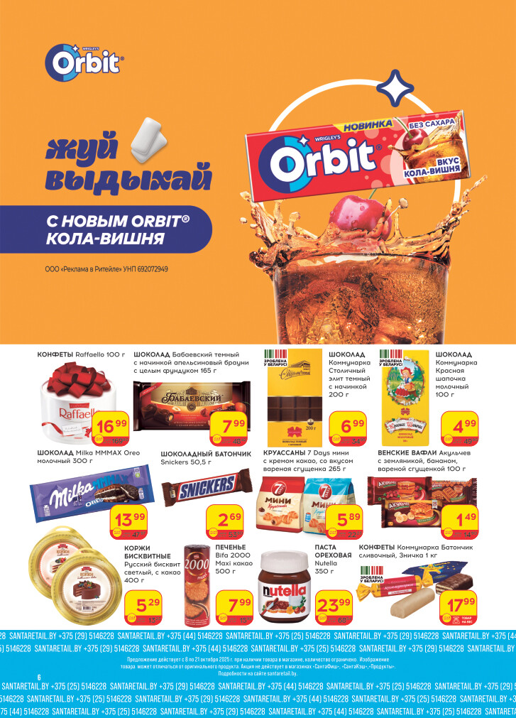 Акции и скидки в "Санта" в октябре 2025 года (с 8 по 21 октября)