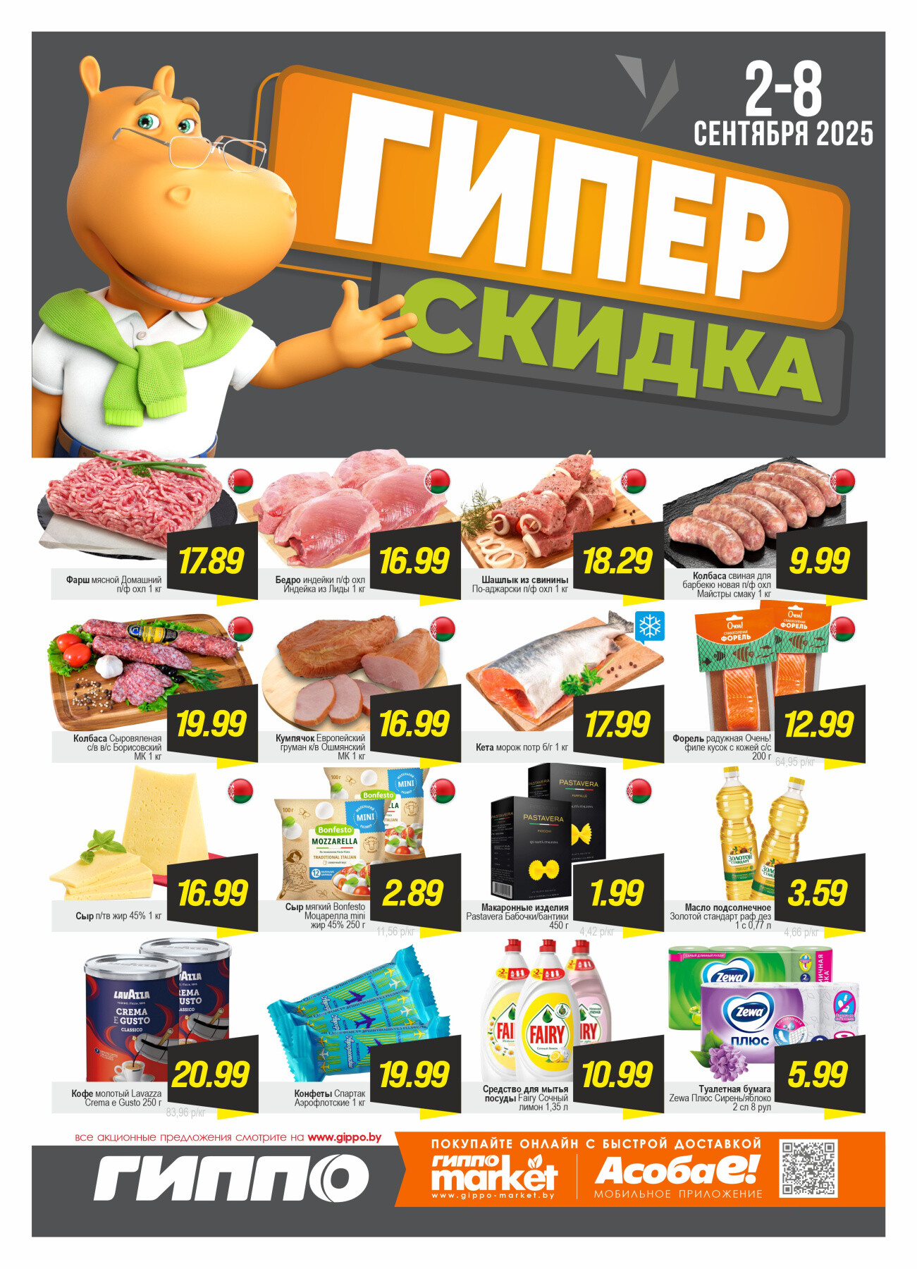 Акция "Гиперскидка" в Гиппо в сентябре 2025 года (с 2 по 8 сентября)