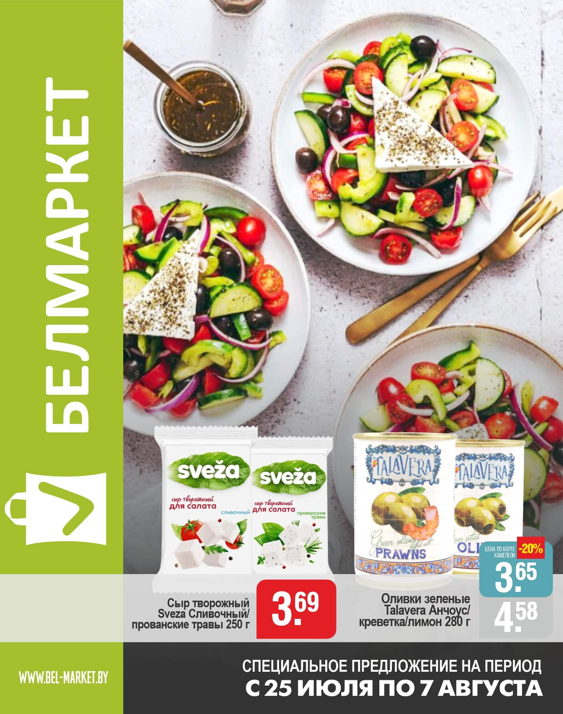 Акции и скидки в магазинах "Белмаркет" в июле-августе 2024 года (с 25 июля по 7 августа)