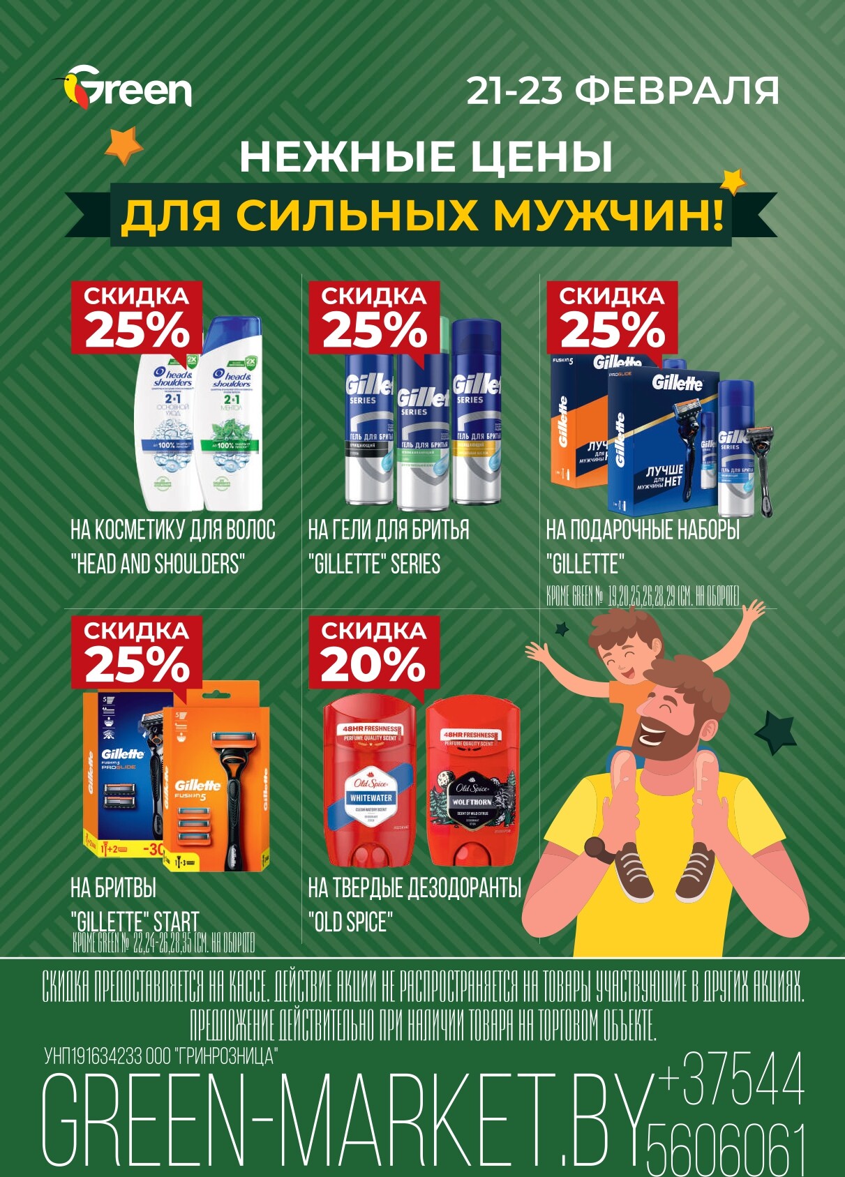Акция "Green Days" в магазинах Green в феврале 2025 года (с 21 по 23 февраля)