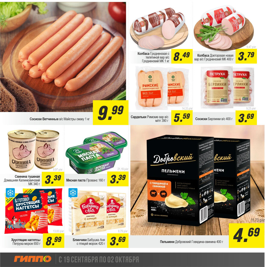 Акции и скидки в "Гиппо" в сентябре-октябре 2024 года (с 19 сентября по 2 октября)