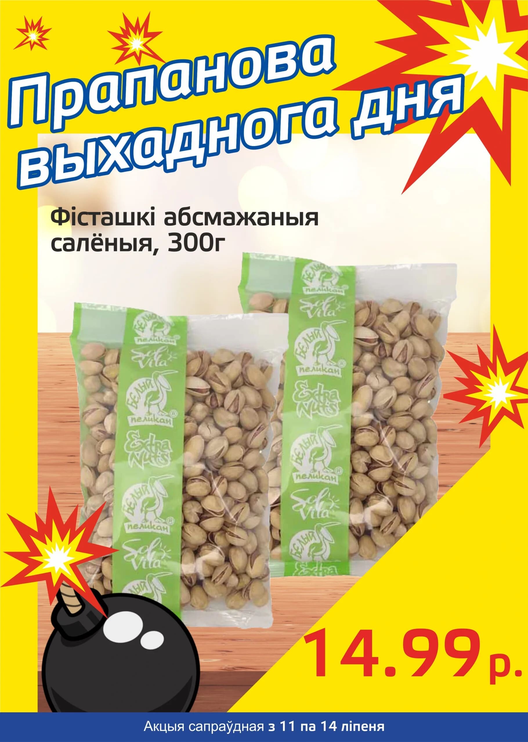 Акция "Бомба выходного дня" в "Мартин" в июле 2024 года (с 11 по 14 июля)