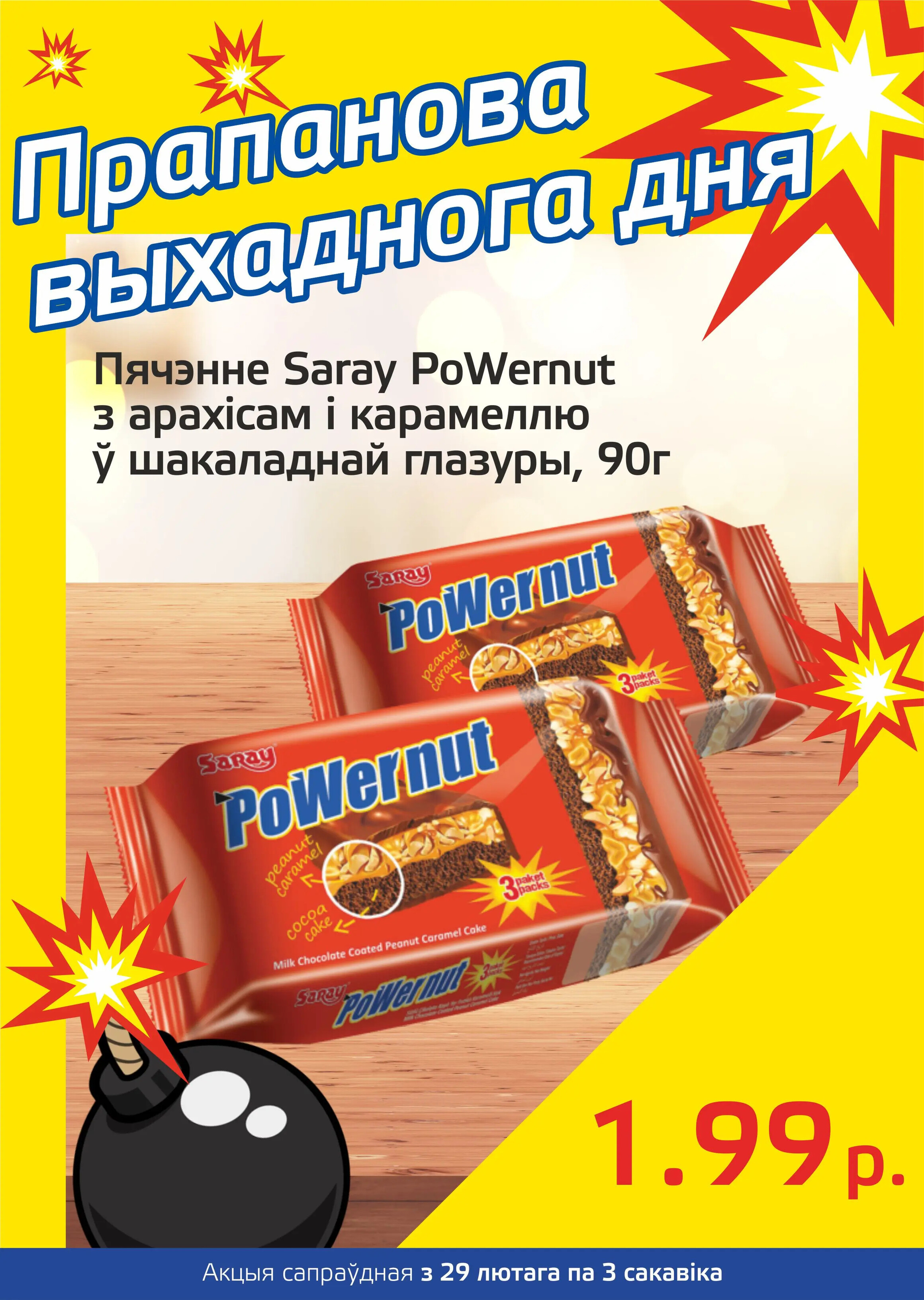 Акция "Бомба выходного дня" в "Мартин" в феврале-марте 2024 года (с 29 февраля по 3 марта)