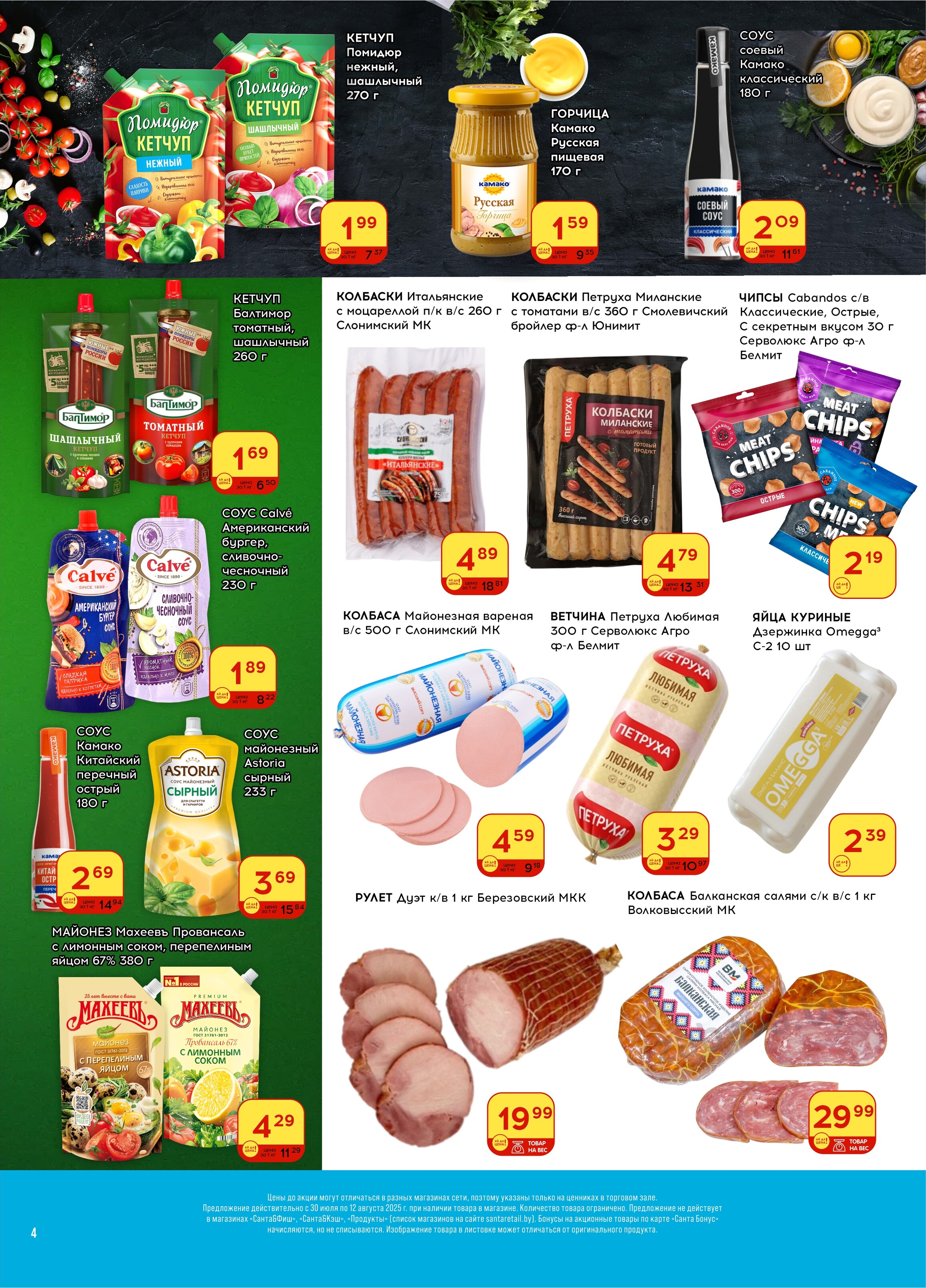 Акции и скидки в "Санта" в июле-августе 2025 года (с 30 июля по 12 августа)