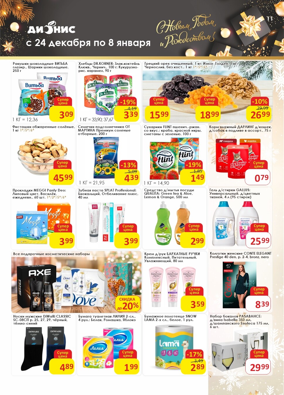Акции и скидки в магазинах "Дионис" в декабре 2024 - январе 2025 года (с 24 декабря 2024 по 8 января 2025 года)