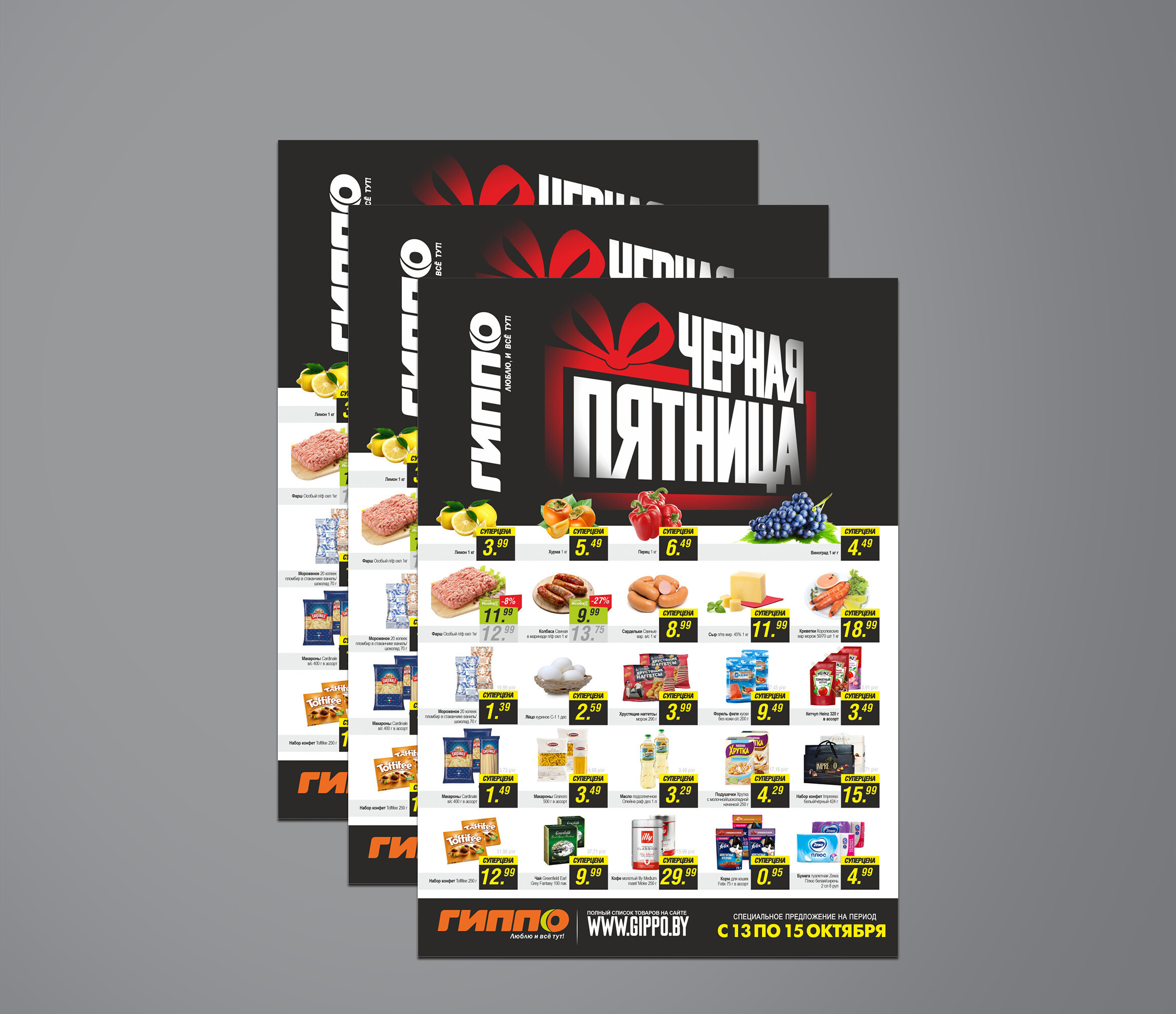 Акция &quot;Черная пятница&quot; в Гиппо с 13 по 15 октября 2023 года