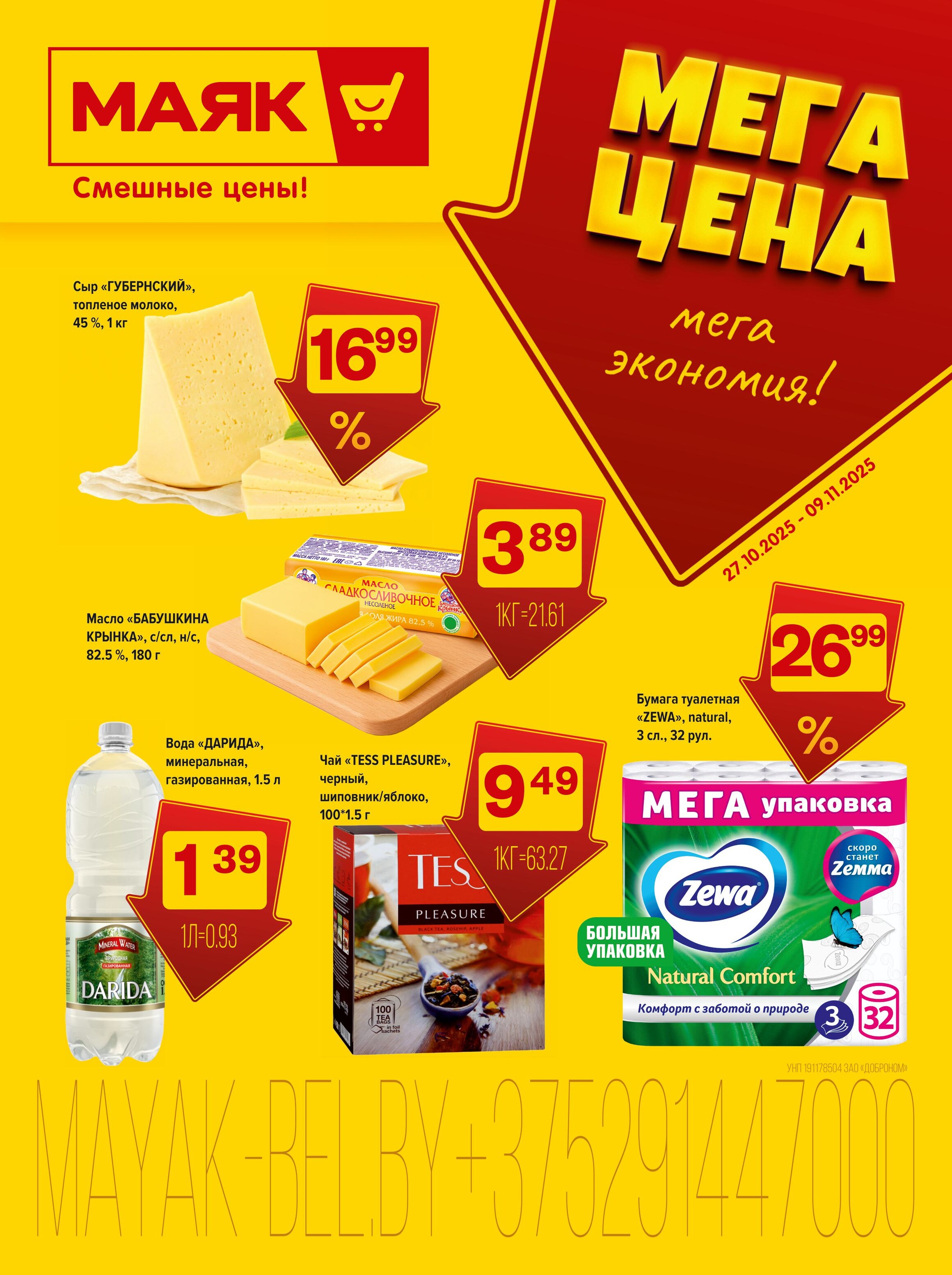 Акции и скидки в сети магазинов "Маяк" в октябре-ноябре 2025 года (с 27 октября по 9 ноября)