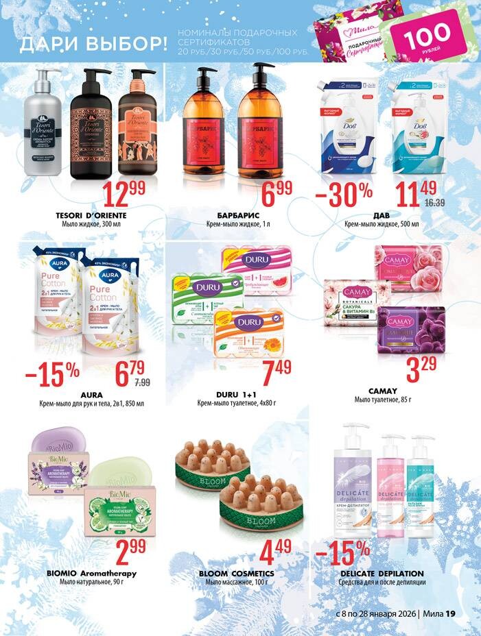Акции и скидки в "Мила" в январе 2026 года (с 8 по 28 января)