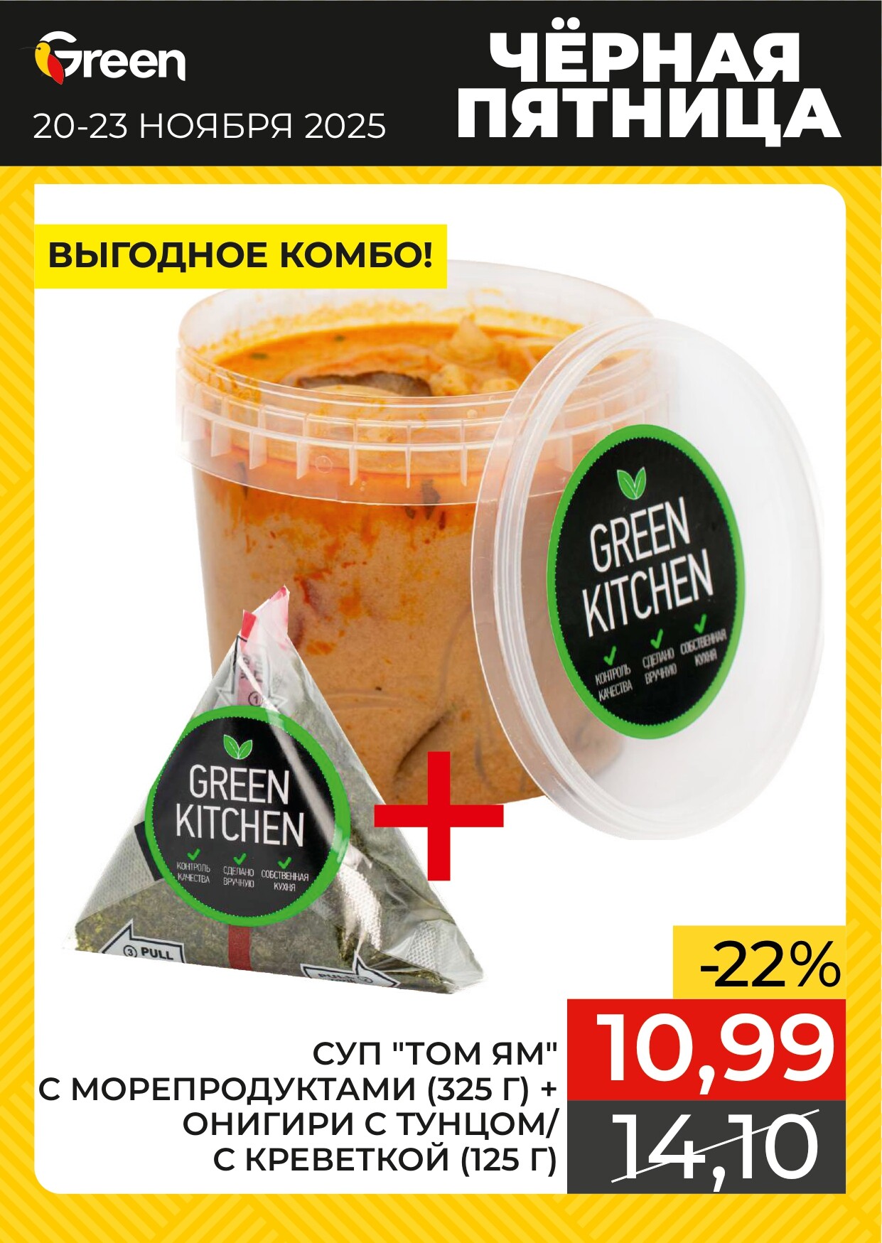 Акция "Черная Пятница" в магазинах Green в ноябре 2025 года (с 20 по 23 ноября)