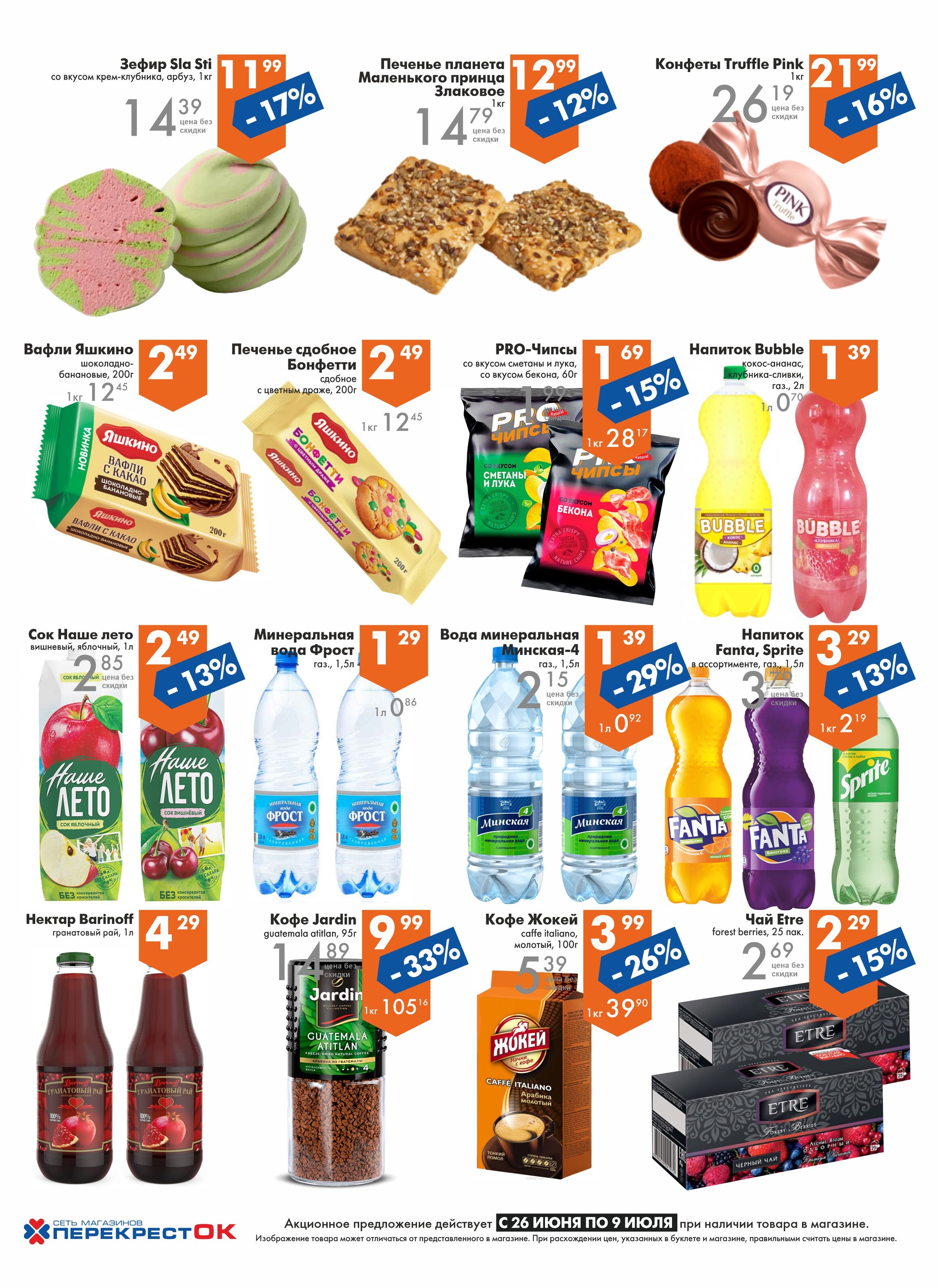 Акции и скидки в магазинах "Перекресток" в июне-июле 2024 года (с 26 июня по 9 июля)