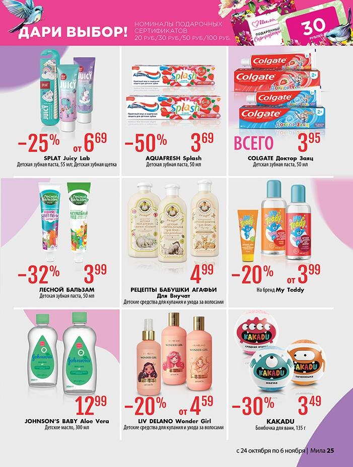 Акции и скидки в "Мила" в октябре-ноябре 2024 года (с 24 октября по 6 ноября)