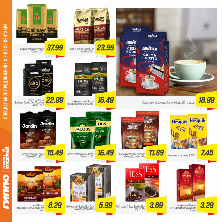 Акции и скидки в "Гиппо" в сентябре 2025 года (с 2 по 29 сентября)