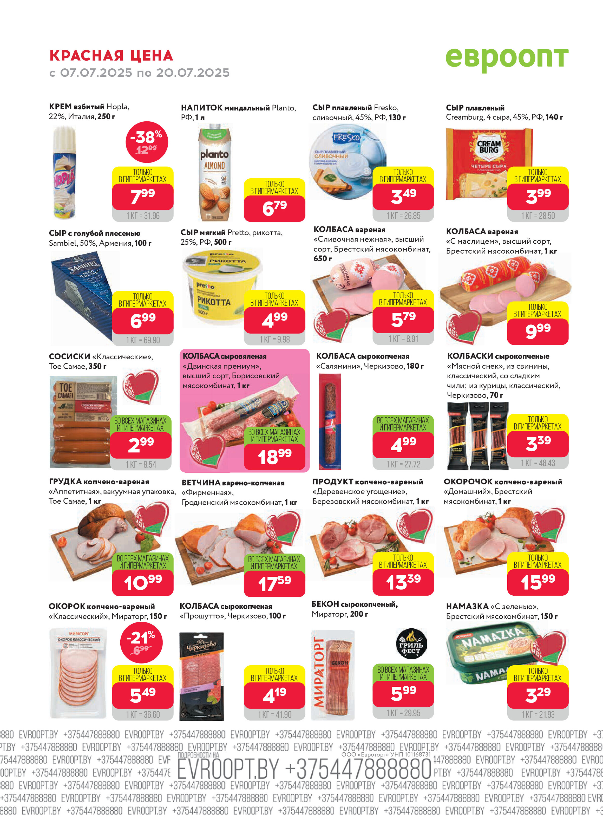 Акция "Красная цена" в сети магазинов "Евроопт" в июле 2025 года (с 7 по 20 июля)
