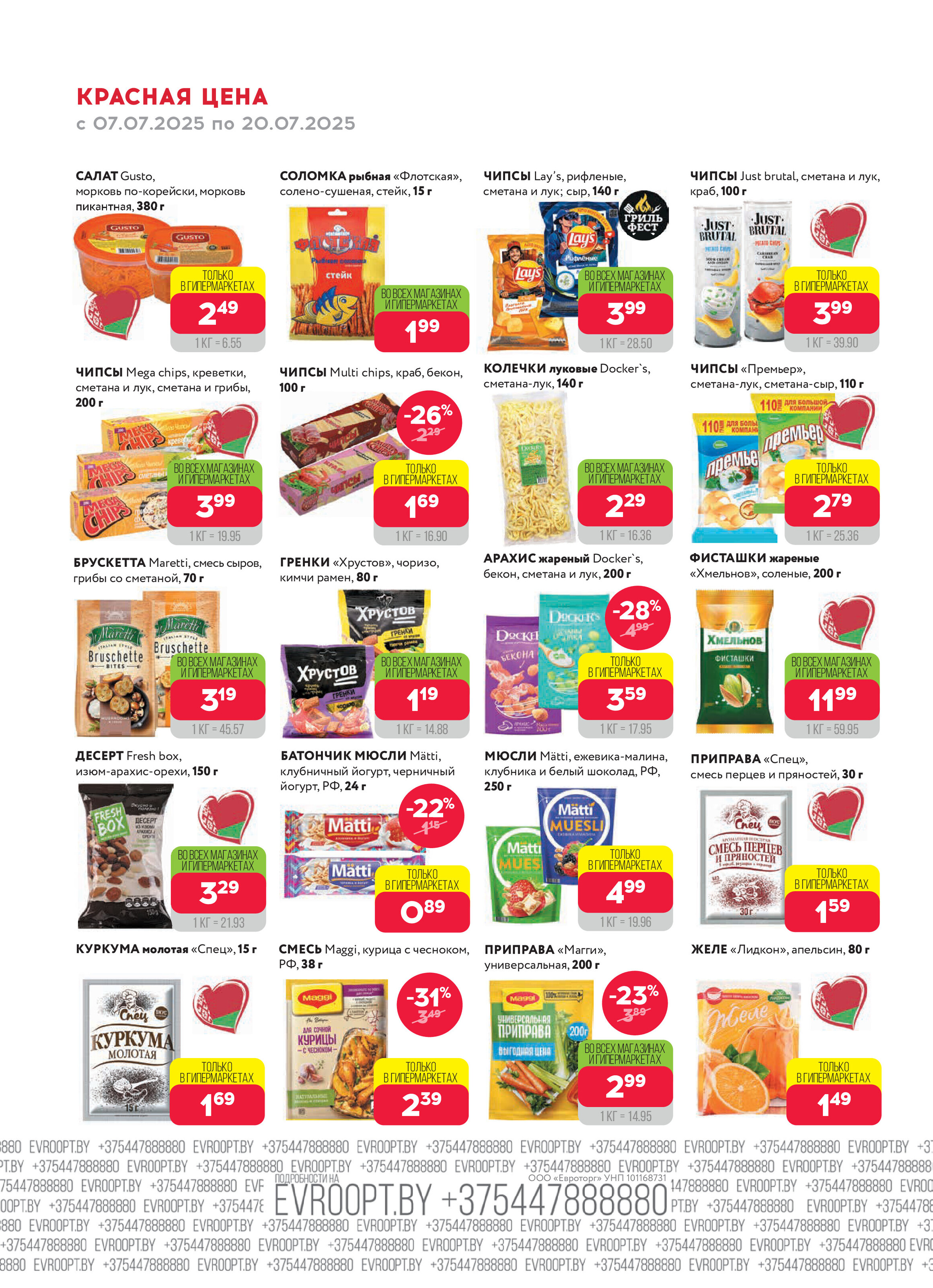 Акция "Красная цена" в сети магазинов "Евроопт" в июле 2025 года (с 7 по 20 июля)