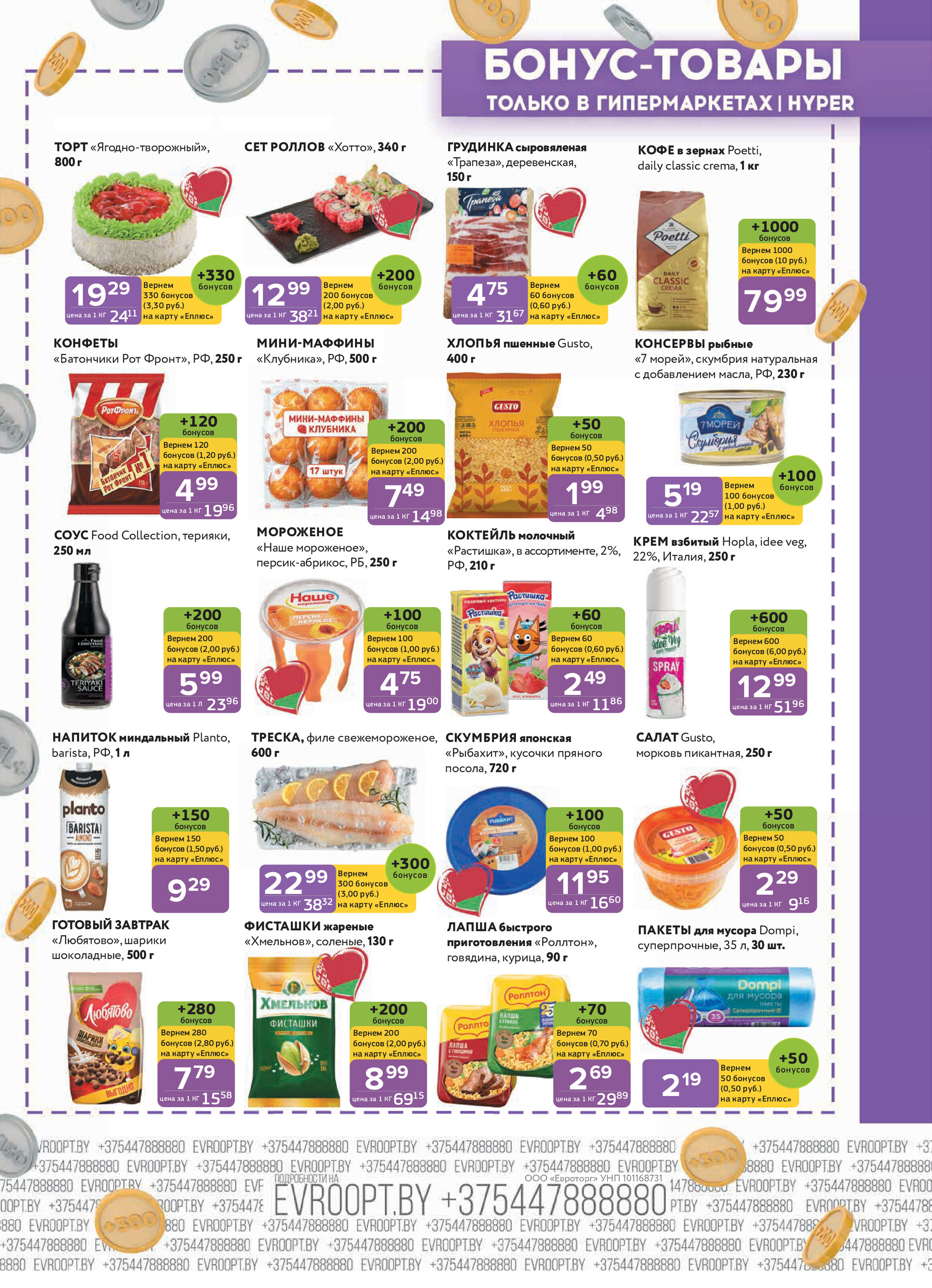 Акция "Красная цена" в сети магазинов "Евроопт" в июле 2025 года (с 7 по 20 июля)