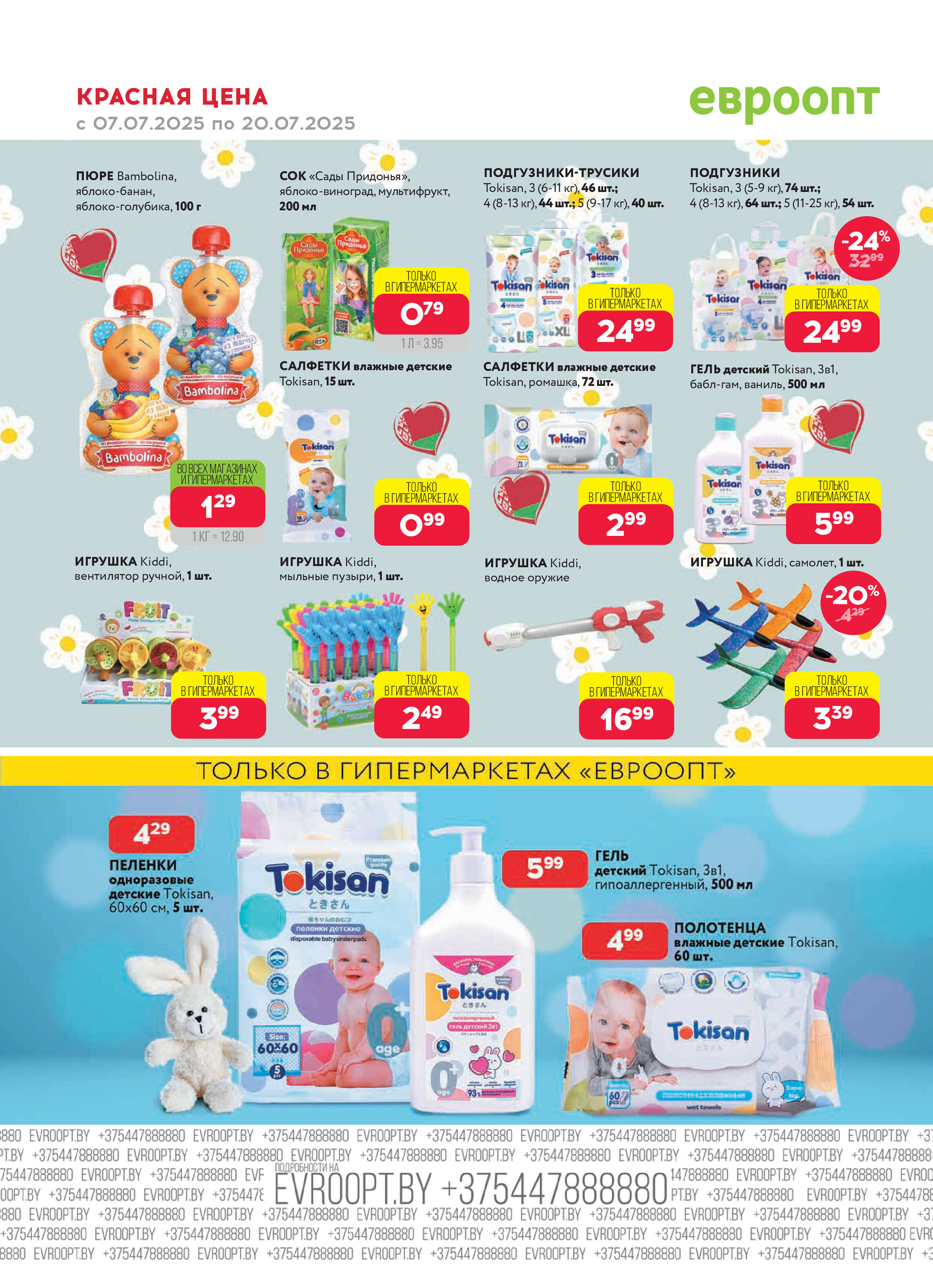Акция "Красная цена" в сети магазинов "Евроопт" в июле 2025 года (с 7 по 20 июля)