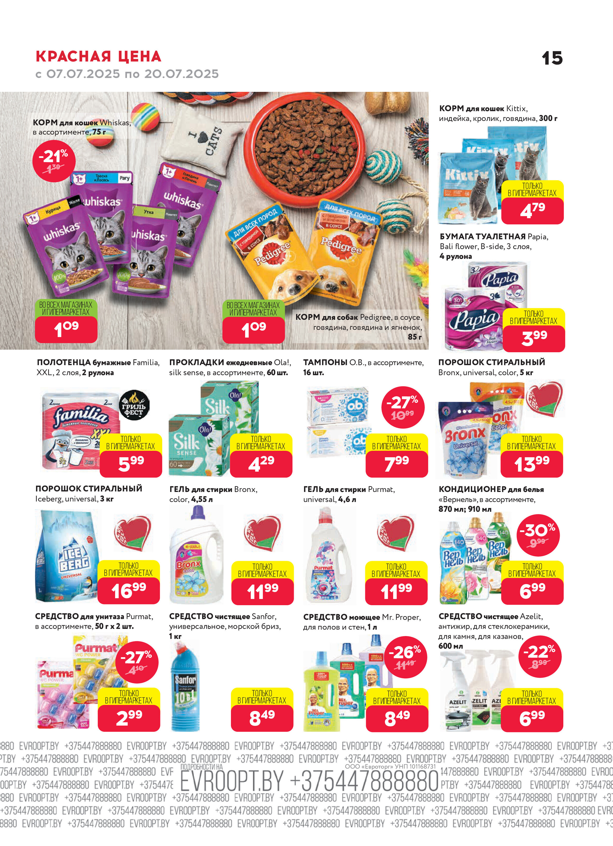 Акция "Красная цена" в сети магазинов "Евроопт" в июле 2025 года (с 7 по 20 июля)