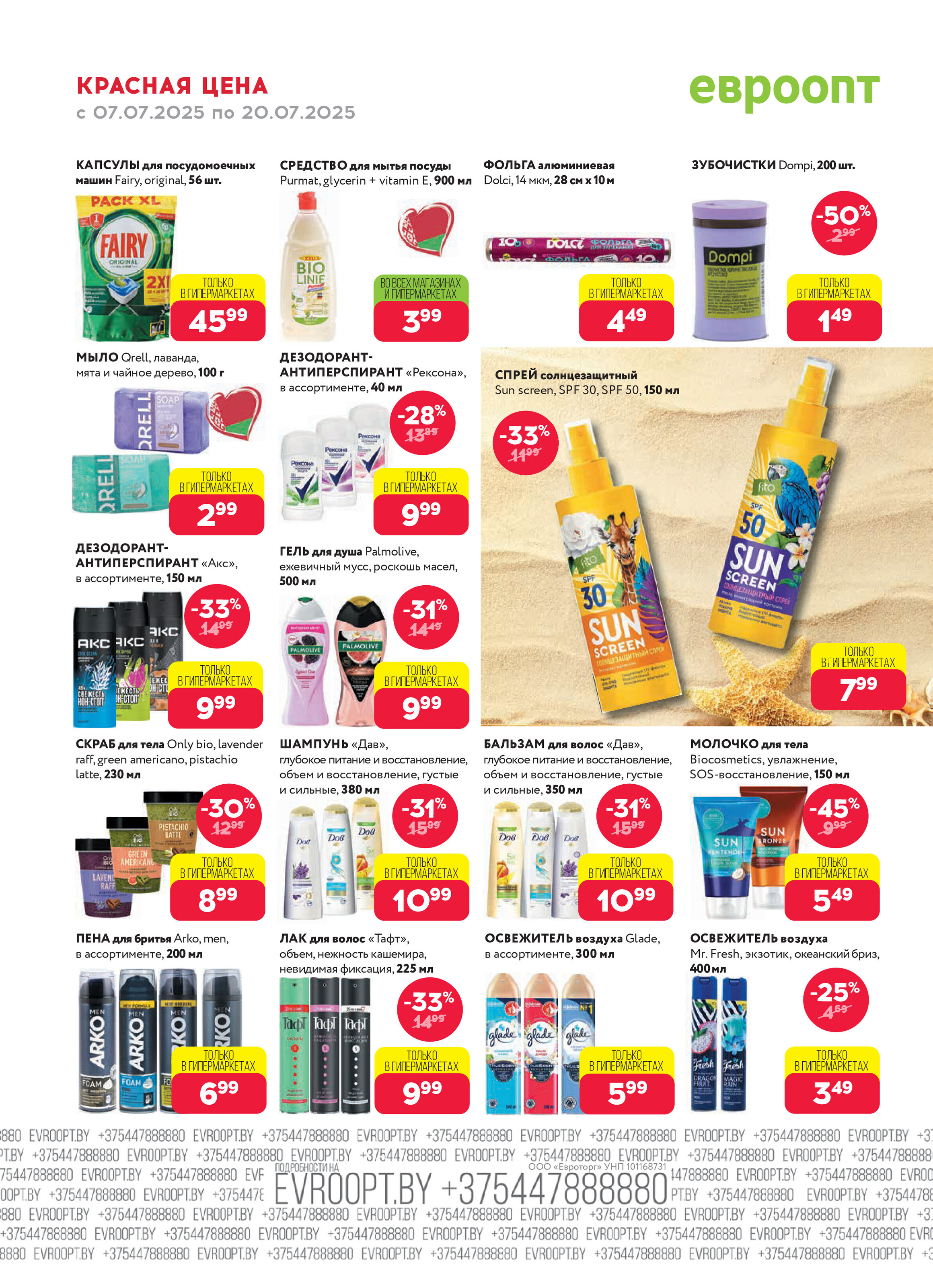 Акция "Красная цена" в сети магазинов "Евроопт" в июле 2025 года (с 7 по 20 июля)