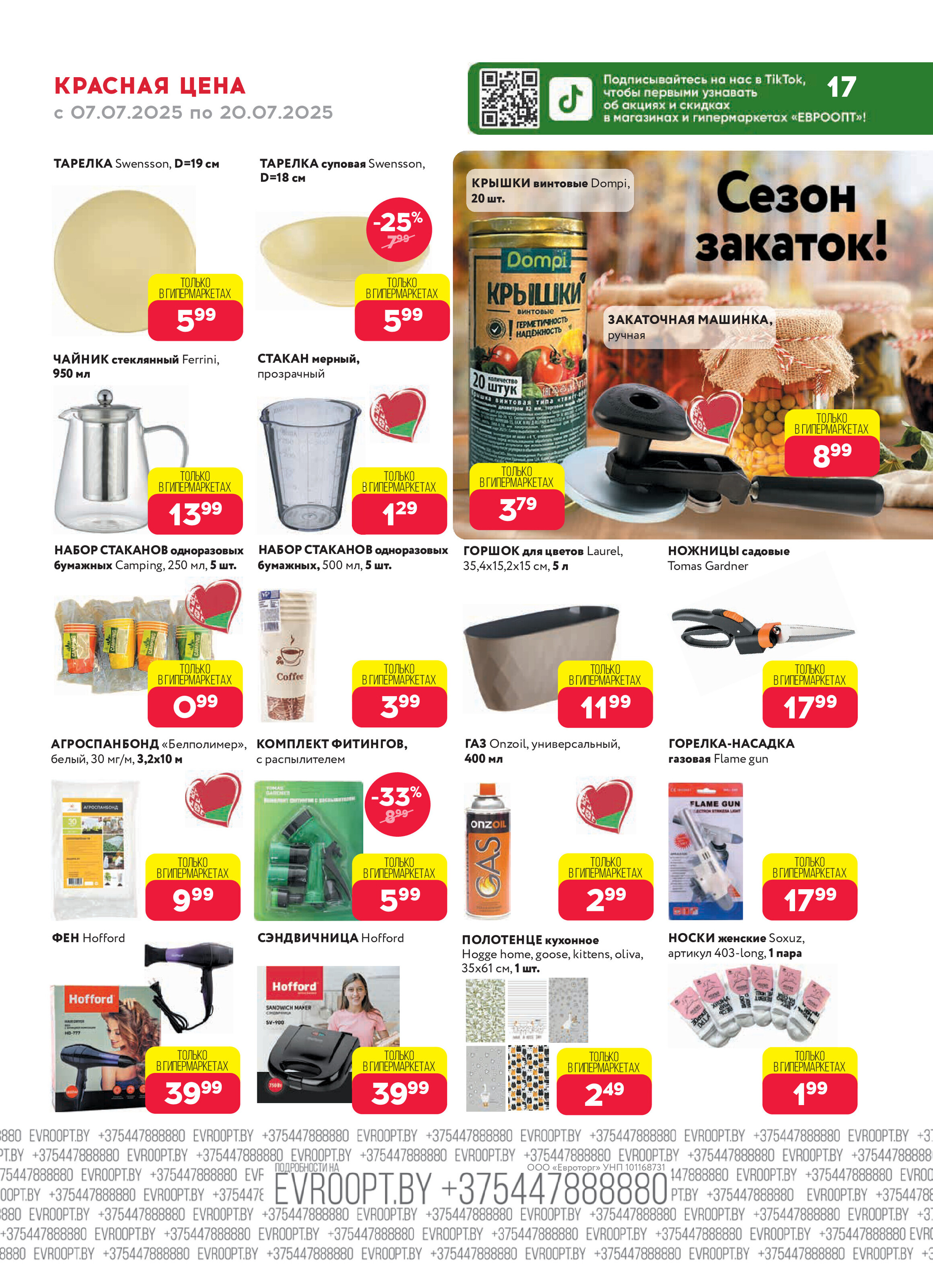 Акция "Красная цена" в сети магазинов "Евроопт" в июле 2025 года (с 7 по 20 июля)