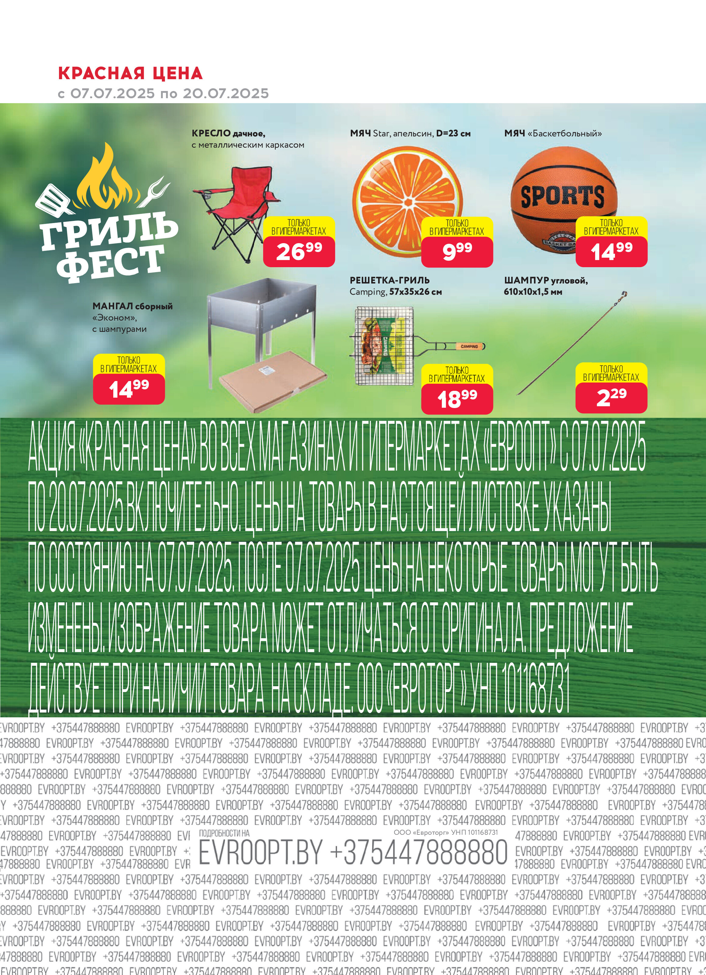 Акция "Красная цена" в сети магазинов "Евроопт" в июле 2025 года (с 7 по 20 июля)
