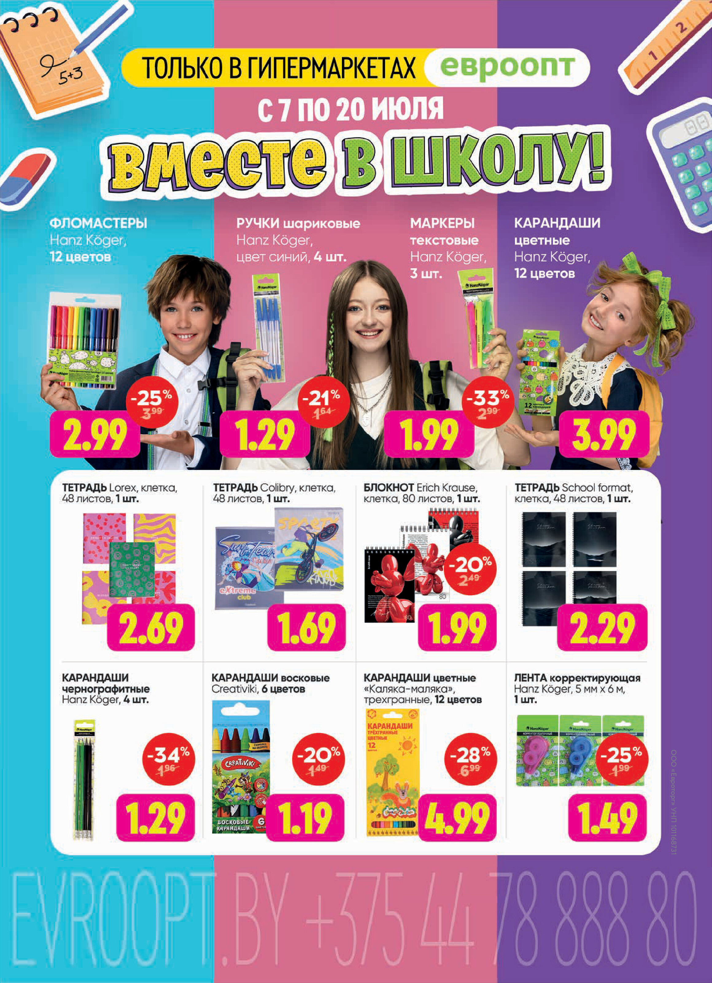 Акция "Красная цена" в сети магазинов "Евроопт" в июле 2025 года (с 7 по 20 июля)