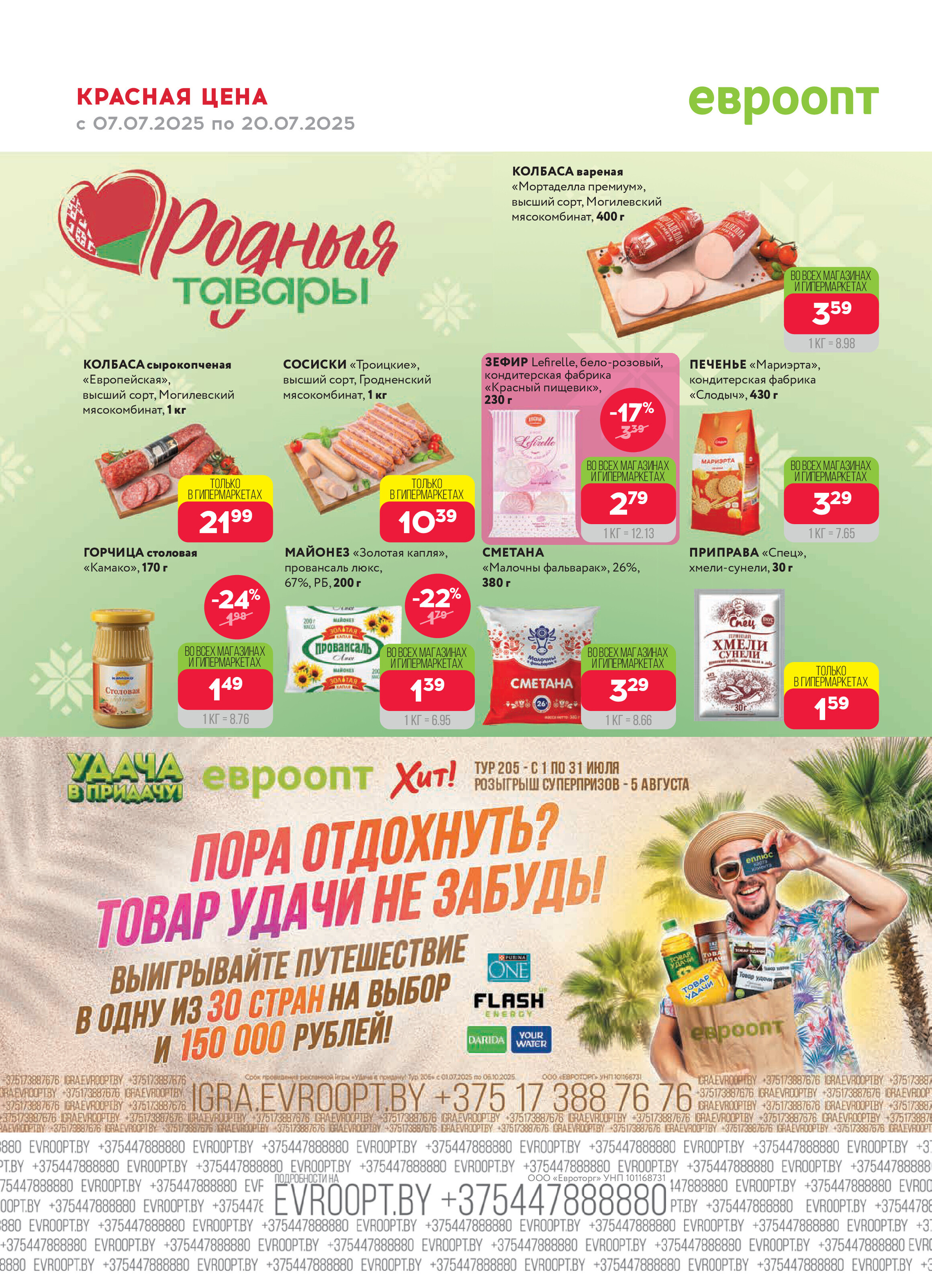 Акция "Красная цена" в сети магазинов "Евроопт" в июле 2025 года (с 7 по 20 июля)