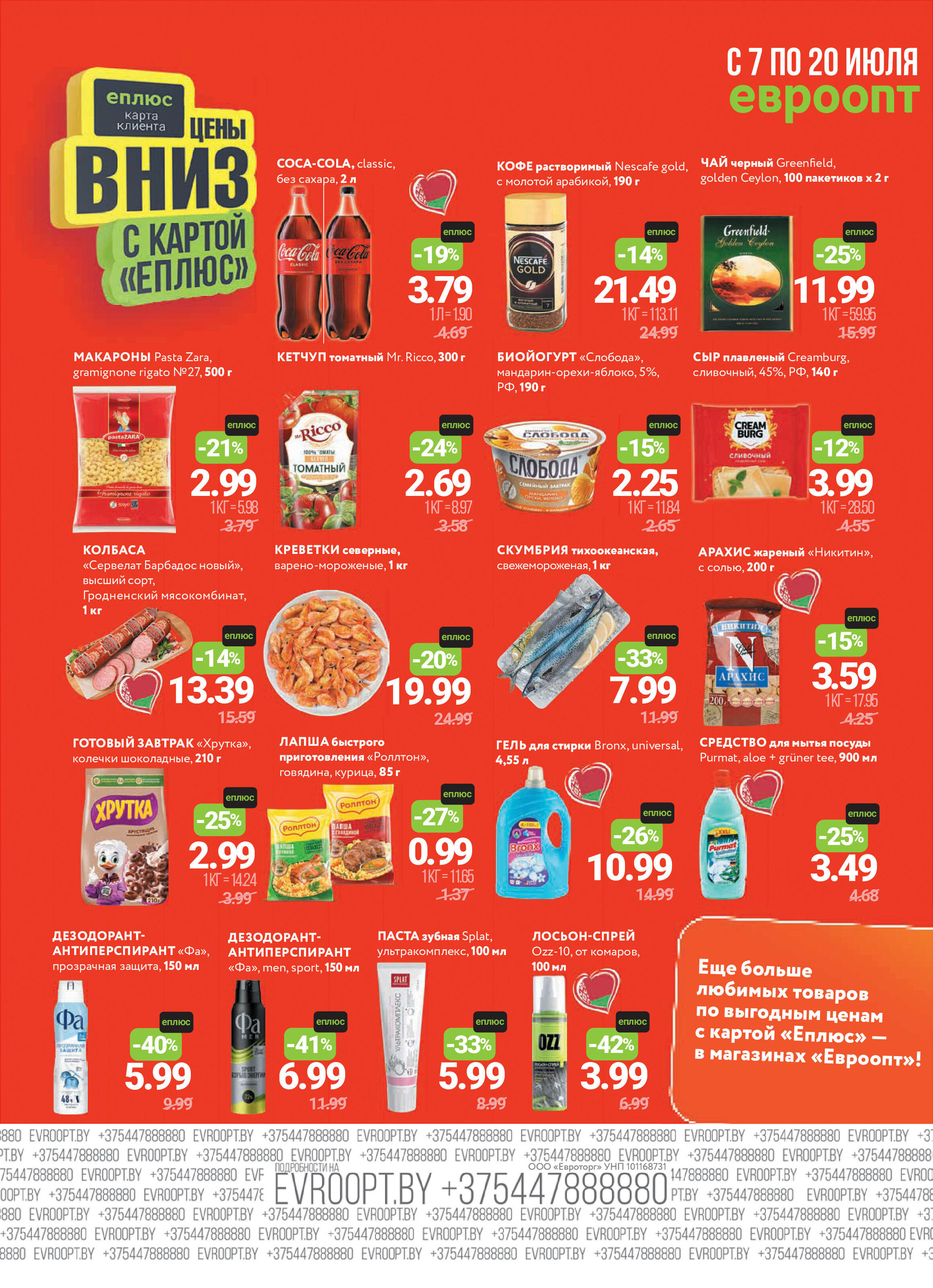 Акция "Красная цена" в сети магазинов "Евроопт" в июле 2025 года (с 7 по 20 июля)