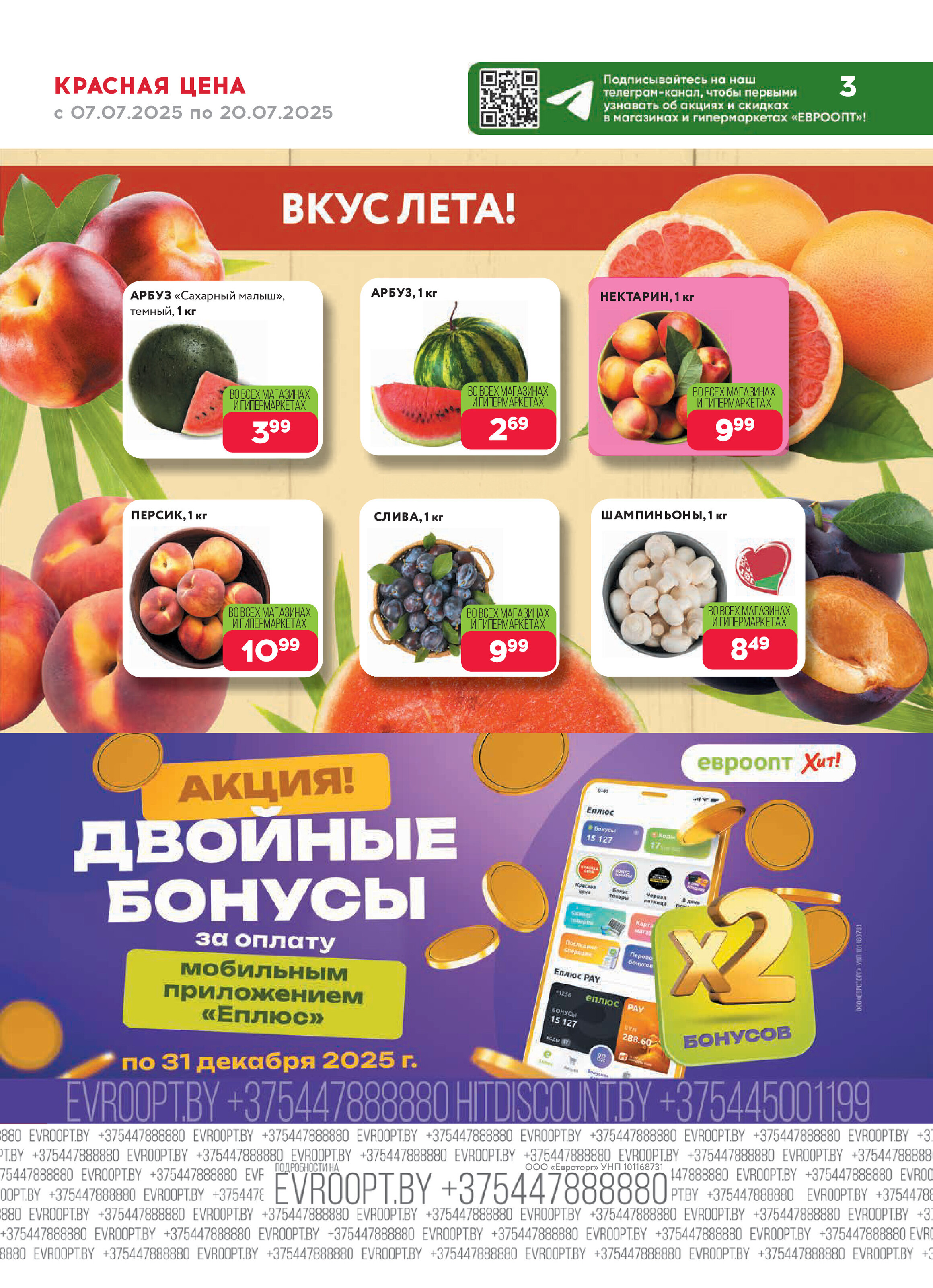 Акция "Красная цена" в сети магазинов "Евроопт" в июле 2025 года (с 7 по 20 июля)