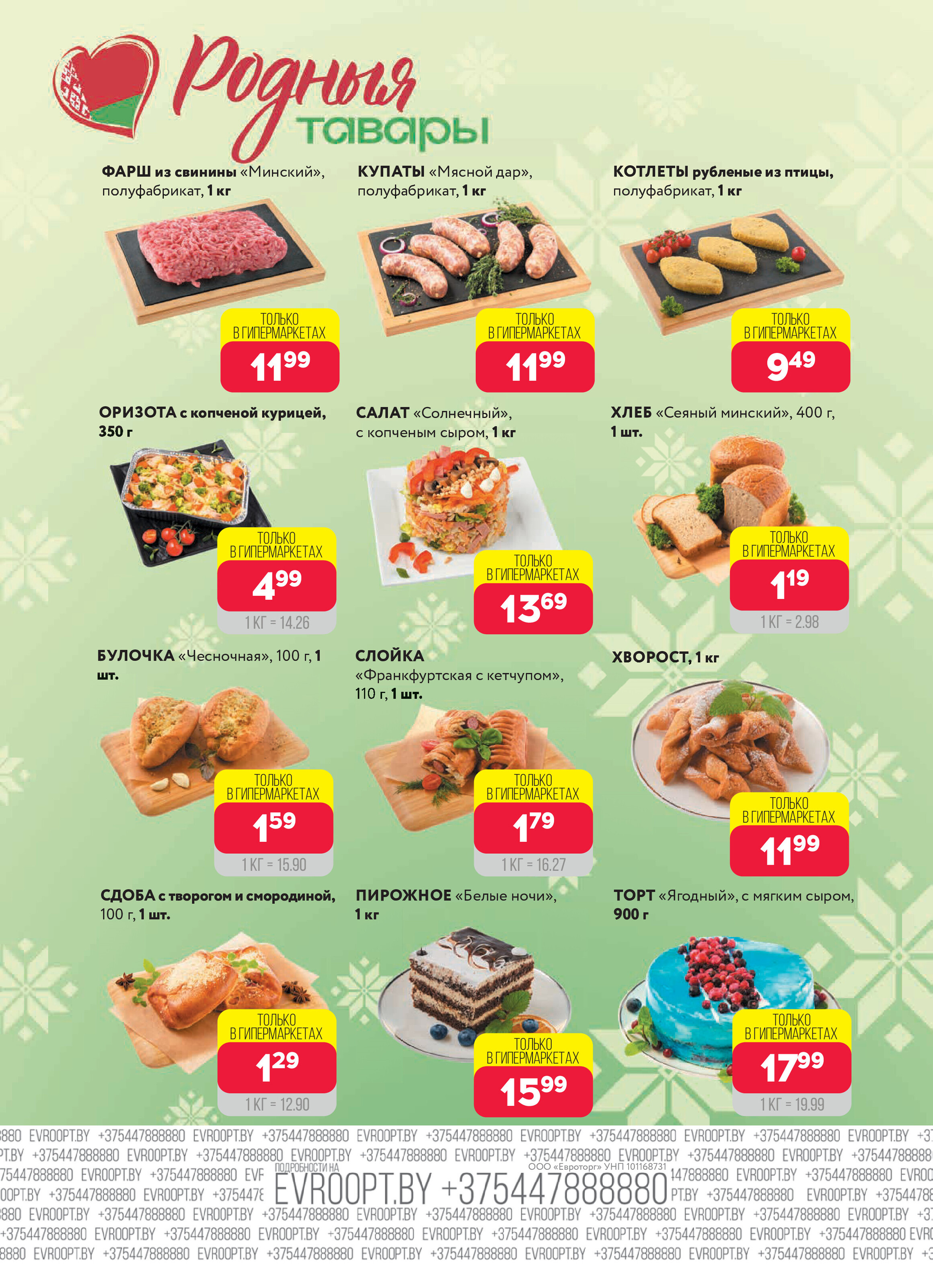 Акция "Красная цена" в сети магазинов "Евроопт" в июле 2025 года (с 7 по 20 июля)