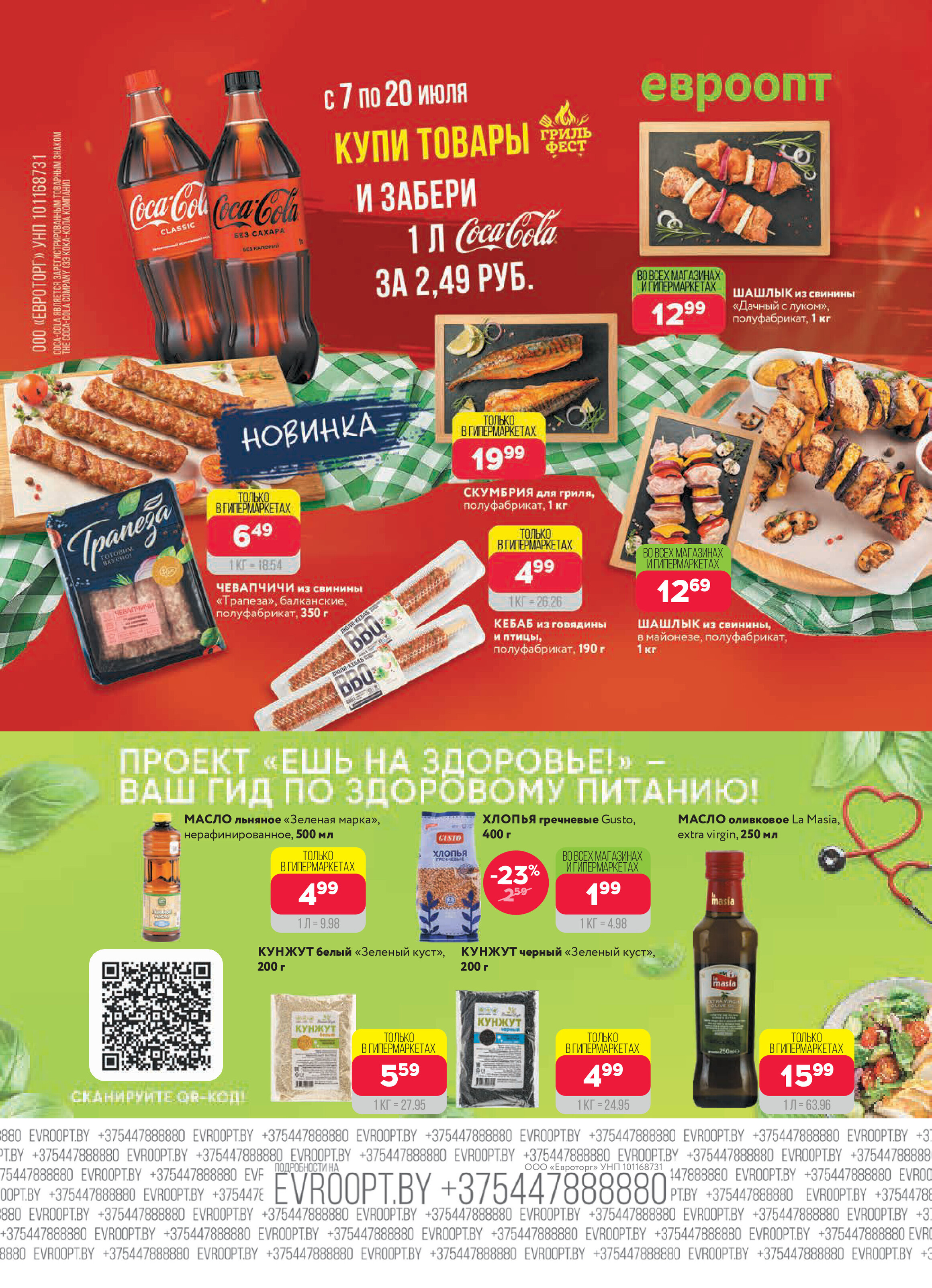 Акция "Красная цена" в сети магазинов "Евроопт" в июле 2025 года (с 7 по 20 июля)