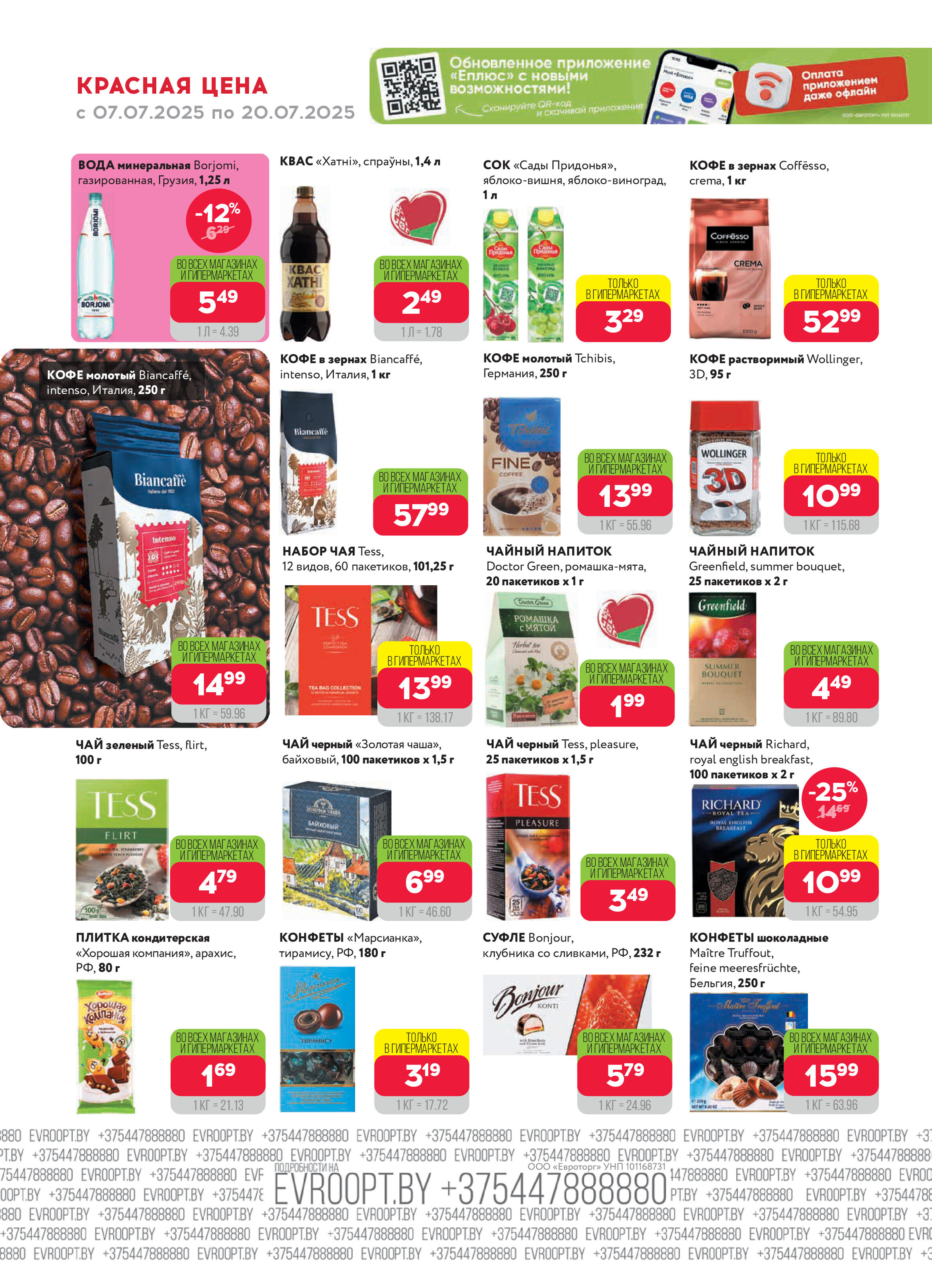 Акция "Красная цена" в сети магазинов "Евроопт" в июле 2025 года (с 7 по 20 июля)