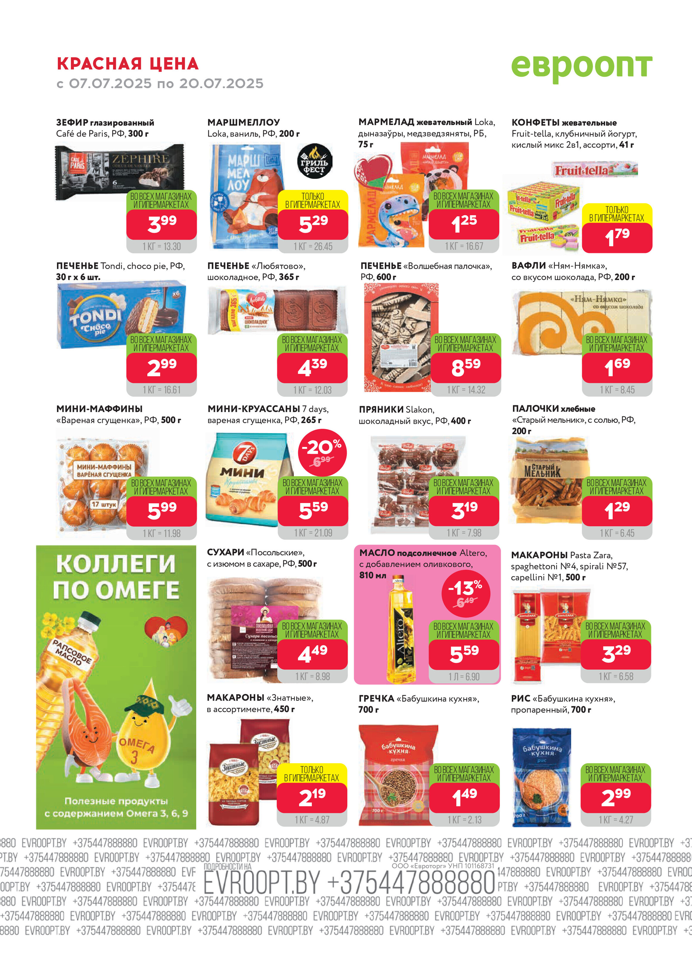 Акция "Красная цена" в сети магазинов "Евроопт" в июле 2025 года (с 7 по 20 июля)