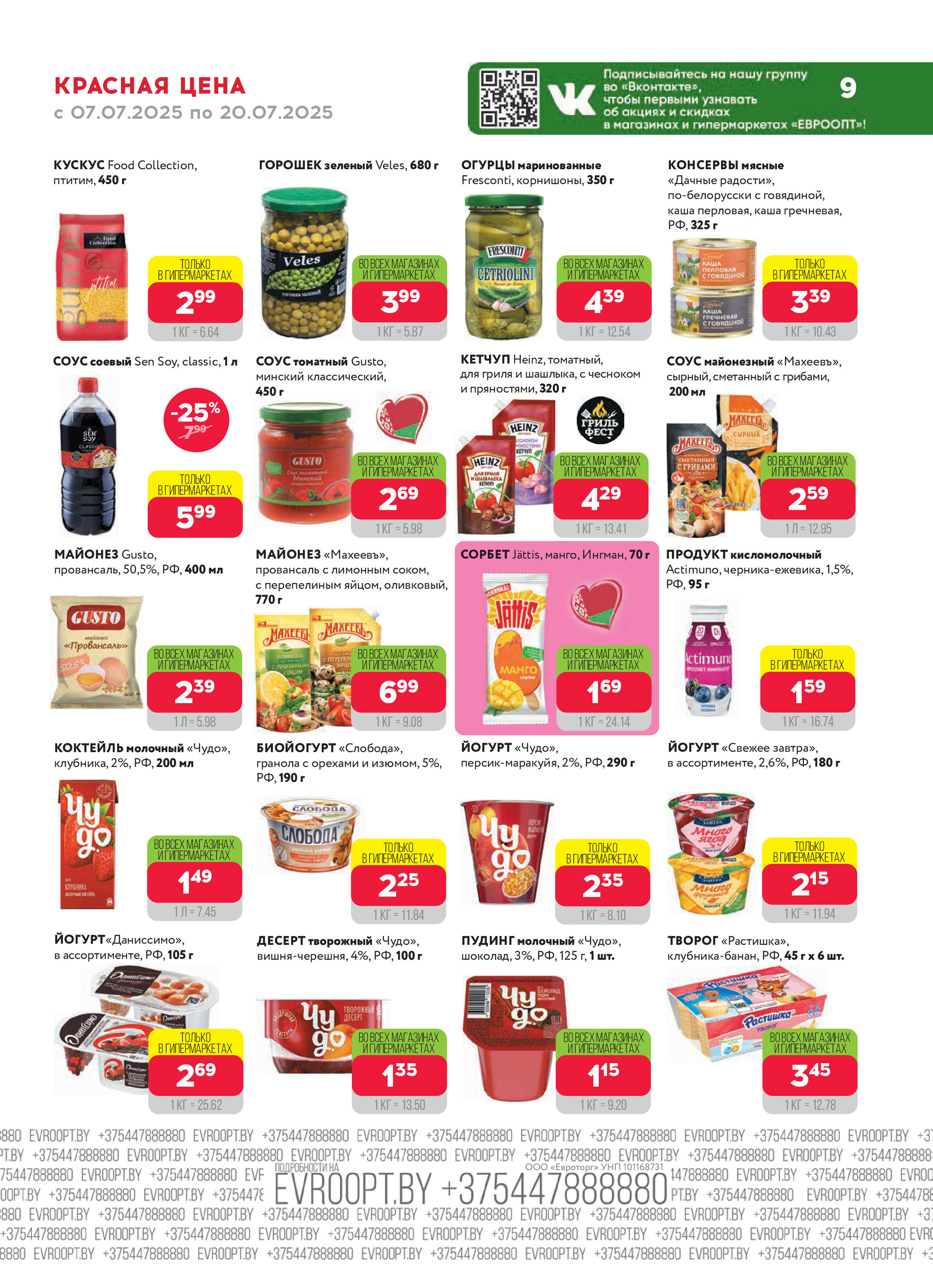 Акция "Красная цена" в сети магазинов "Евроопт" в июле 2025 года (с 7 по 20 июля)