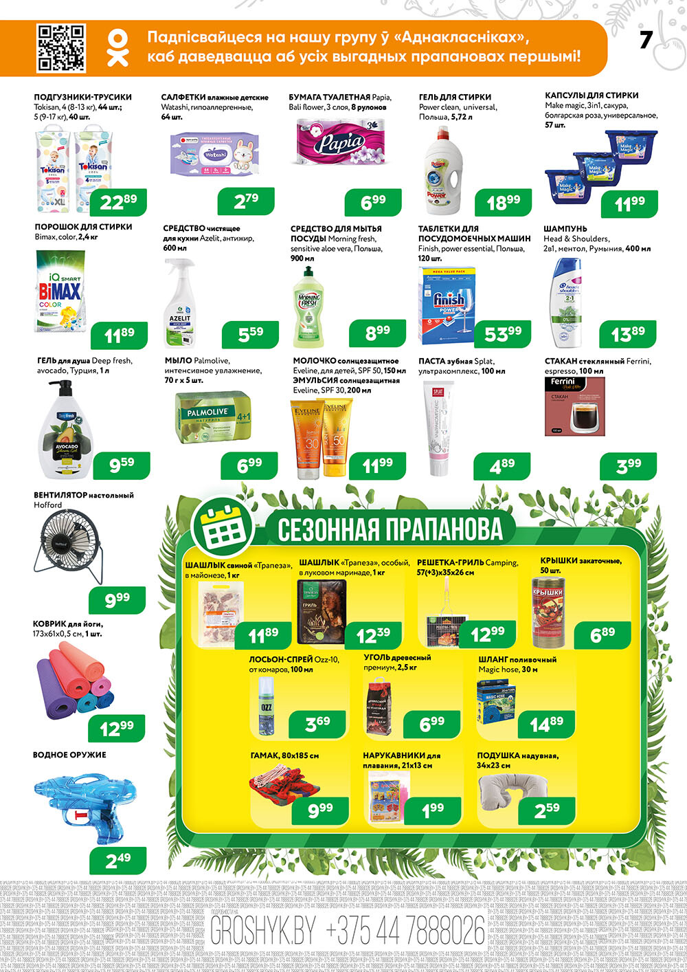 Акции и скидки в Грошике в июне 2024 года (с 10 по 23 июня)