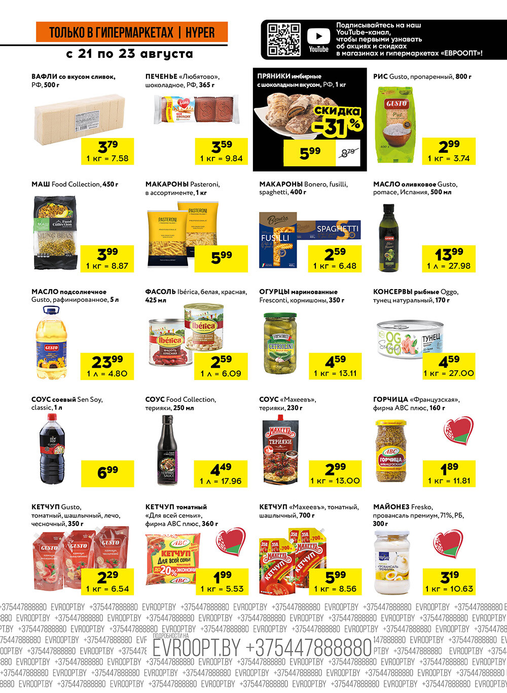 Акция "Черные цены" в гипермаркетах Евроопт в августе 2025 года (с 21 по 23 августа)