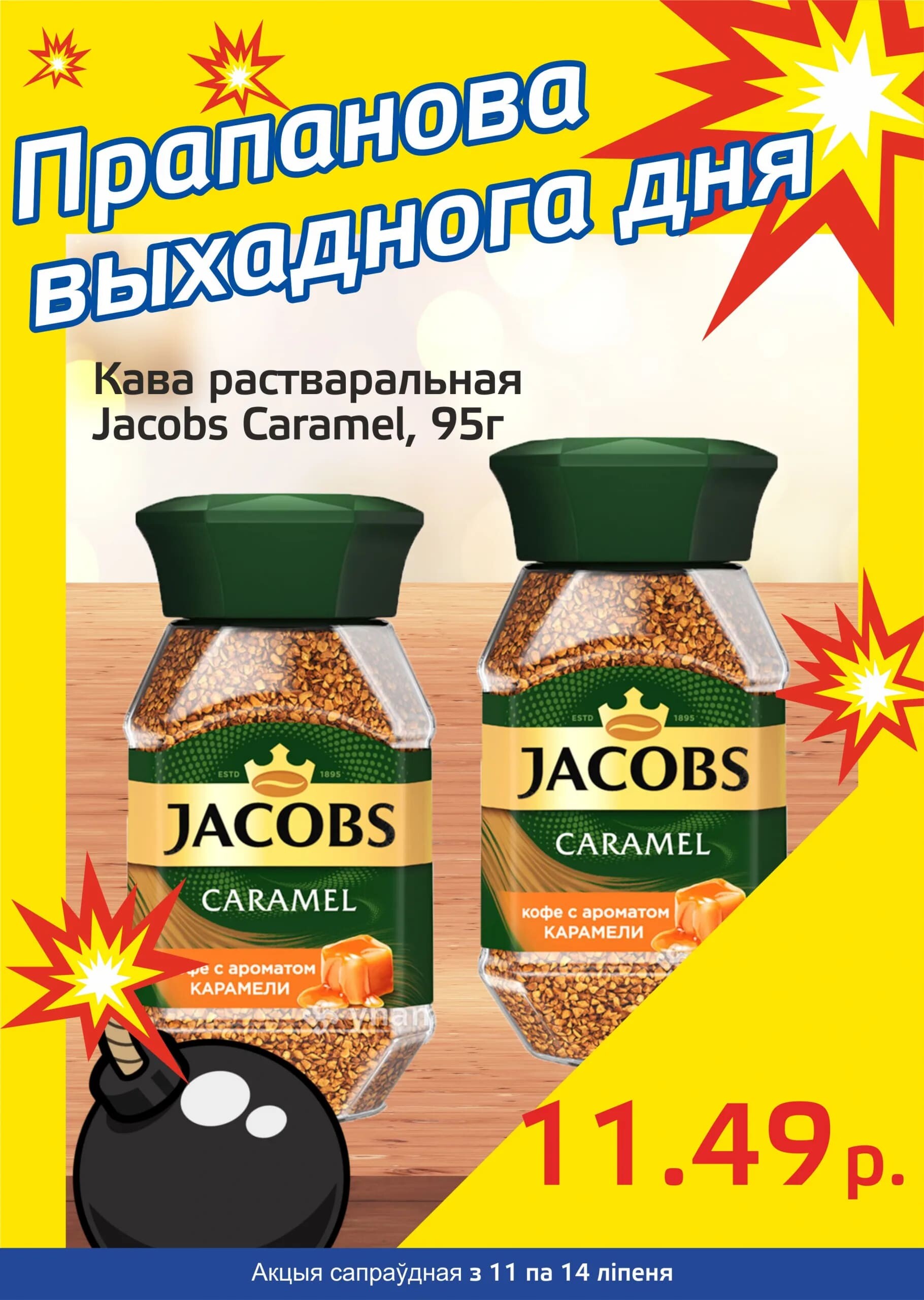 Акция "Бомба выходного дня" в "Мартин" в июле 2024 года (с 11 по 14 июля)